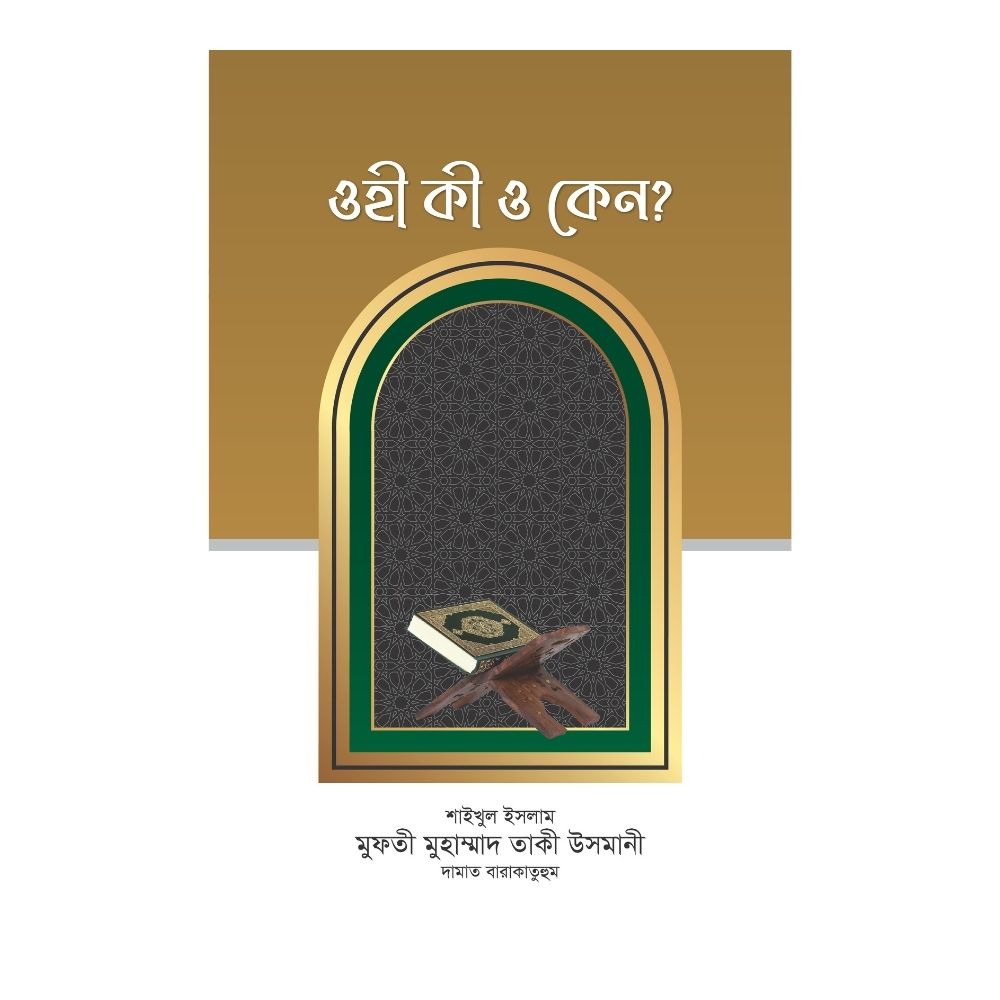 ওহী কী ও কেন ? (পেপারব্যাক)