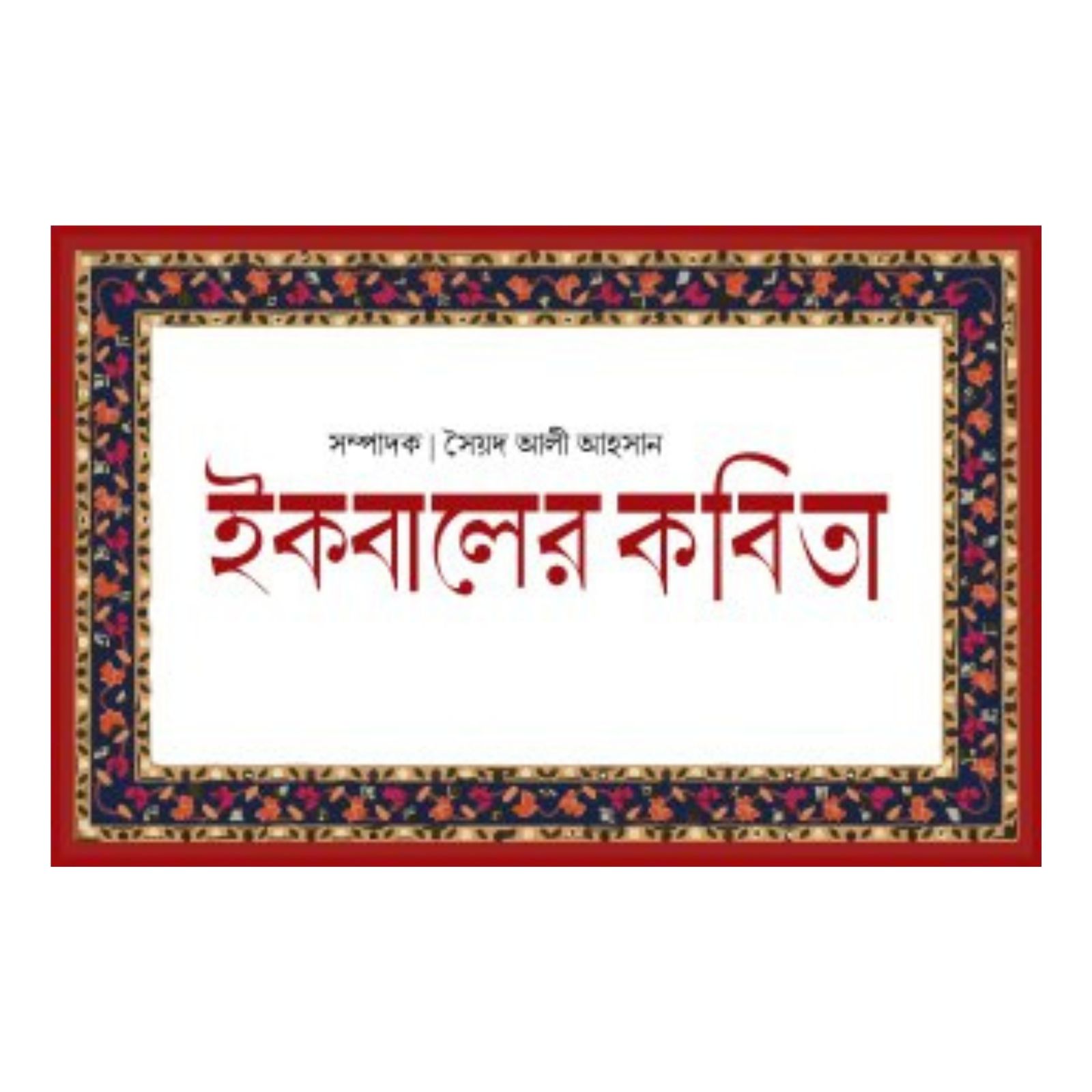 ইকবালের কবিতা (হার্ডকভার)