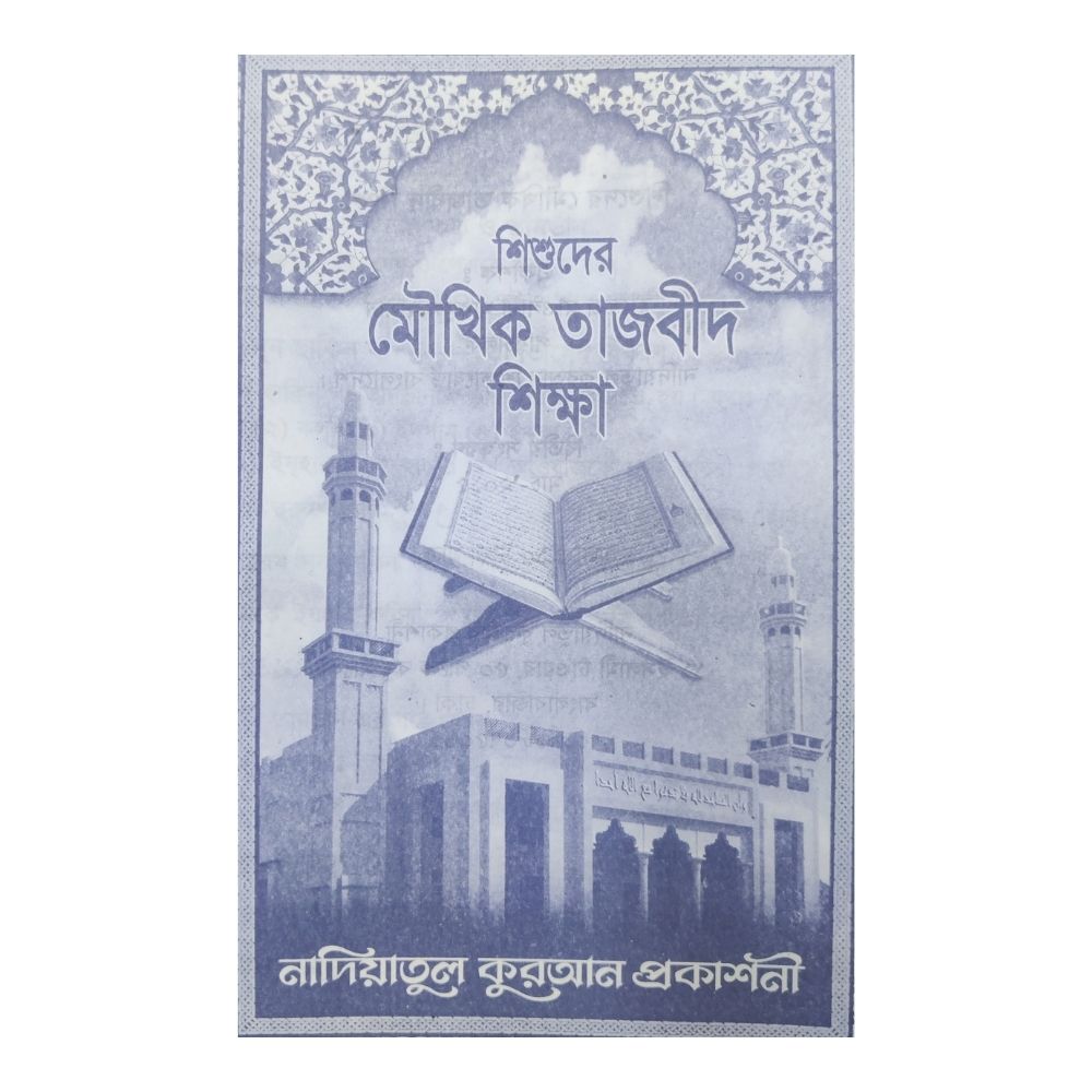 শিশুদের মৌখিক তাজবীদ শিক্ষা (পেপারব্যাক)