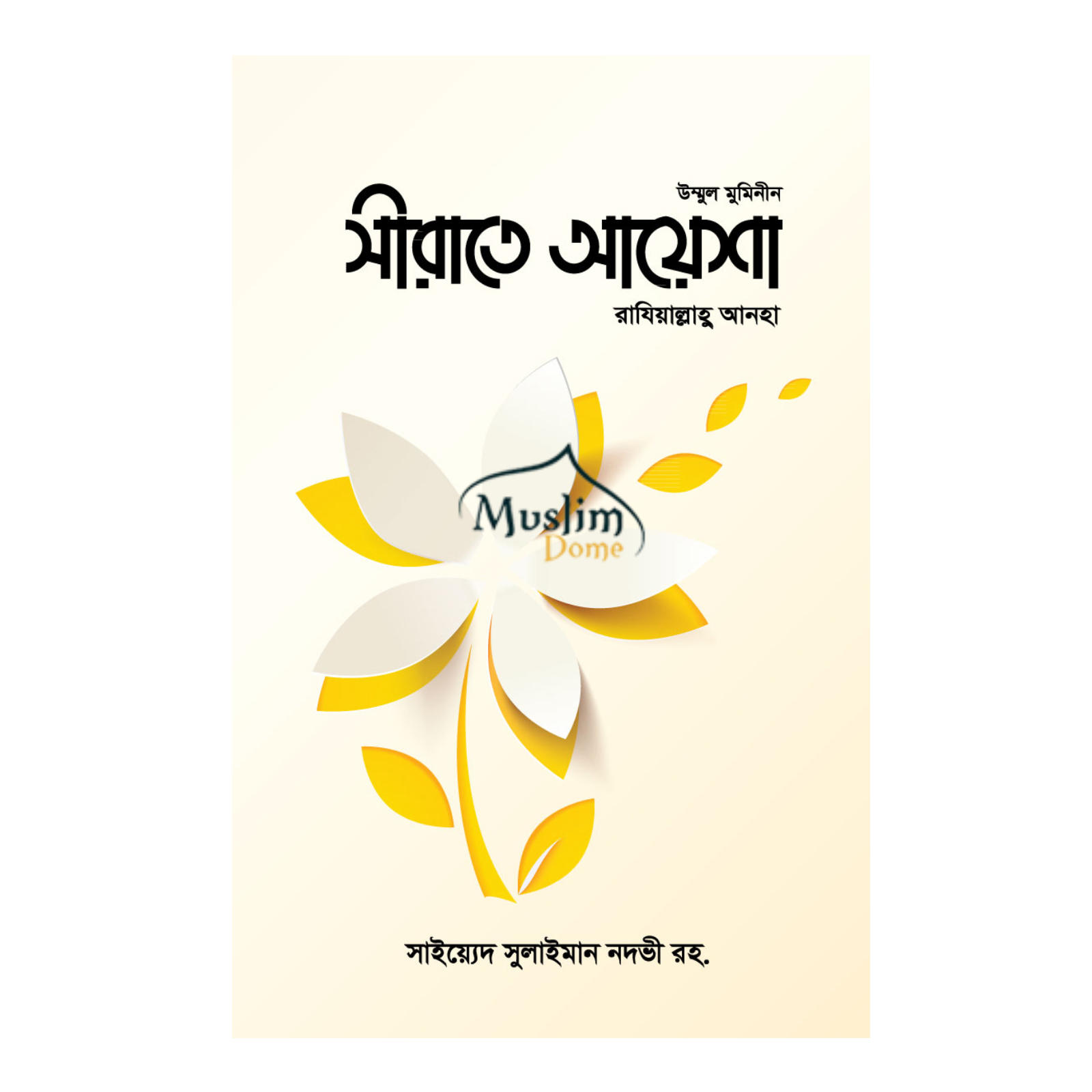 সীরাতে আয়েশা রাযিআল্লাহু আনহা (হার্ডকভার)