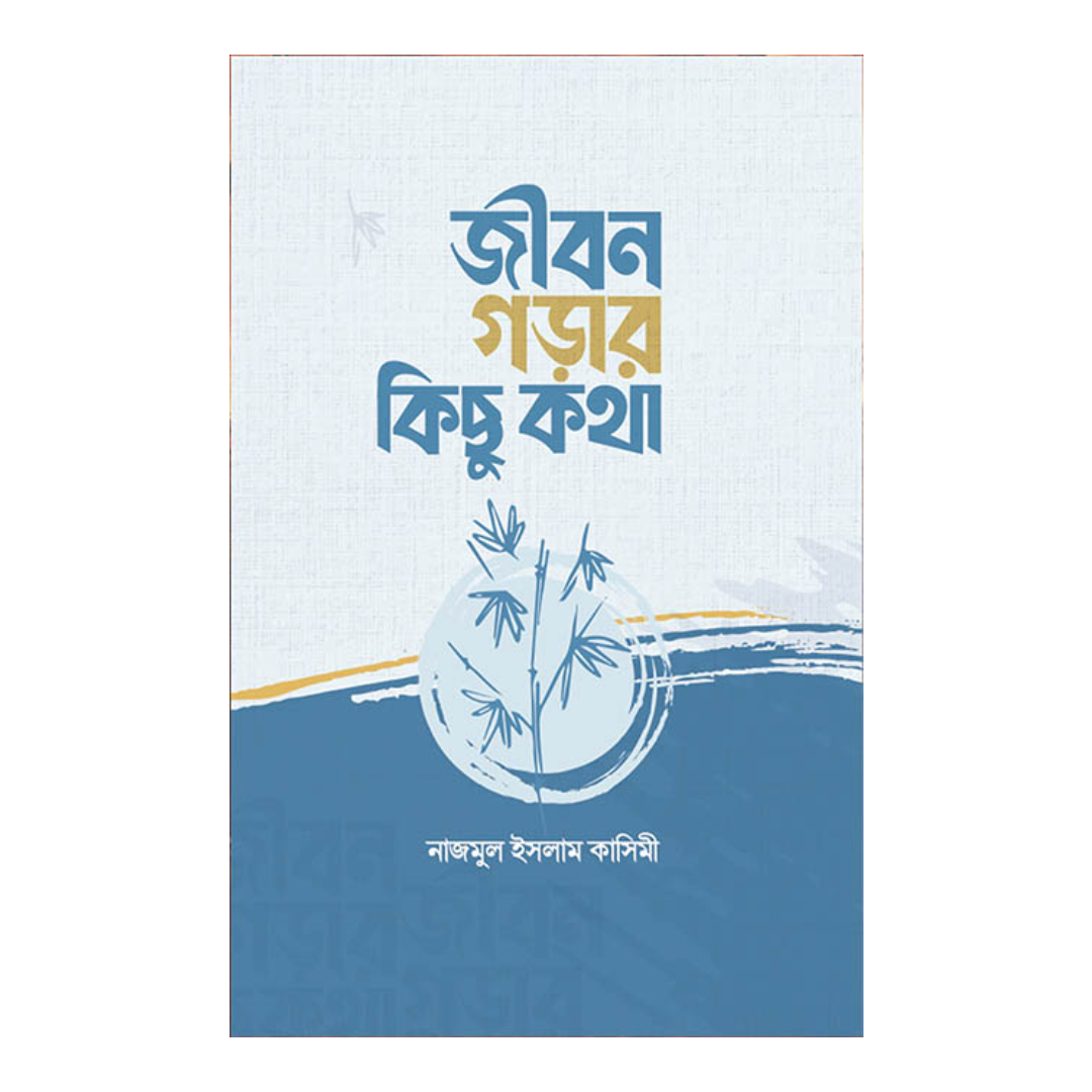 জীবন গড়ার কিছু কথা