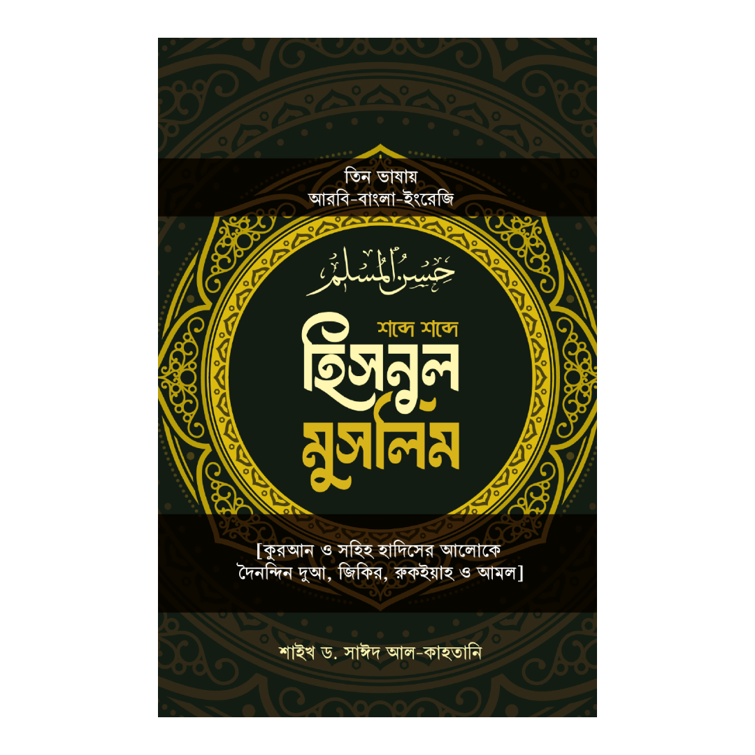 হিসনুল মুসলিম (তিন ভাষায়)