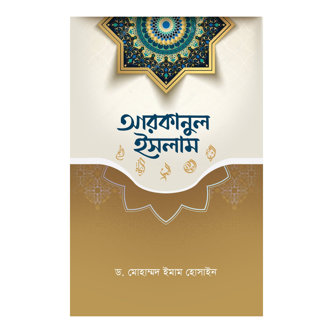 আরকানুল ইসলাম (পেপারব্যাক)
