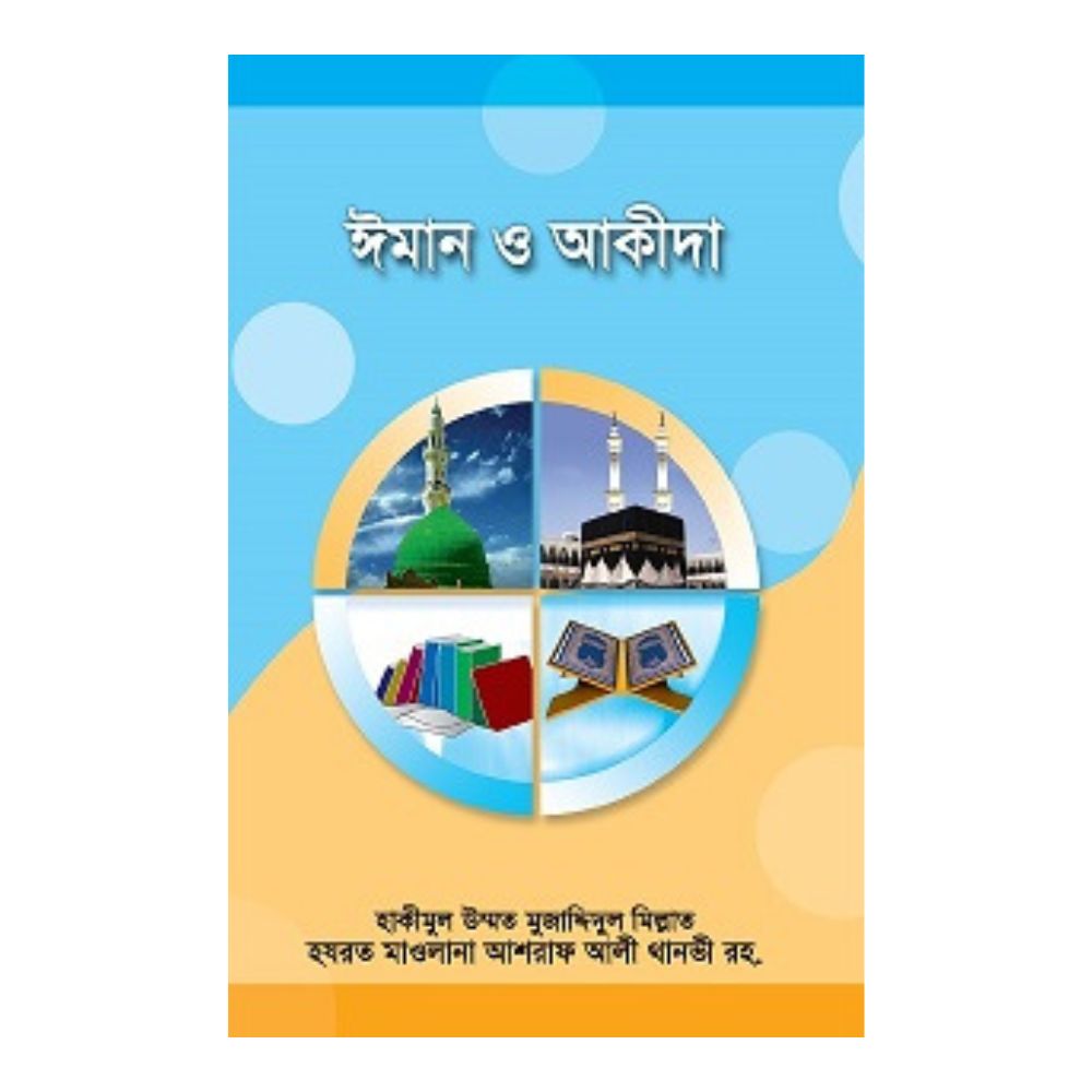 ঈমান ও আকীদা (পেপারব্যাক)