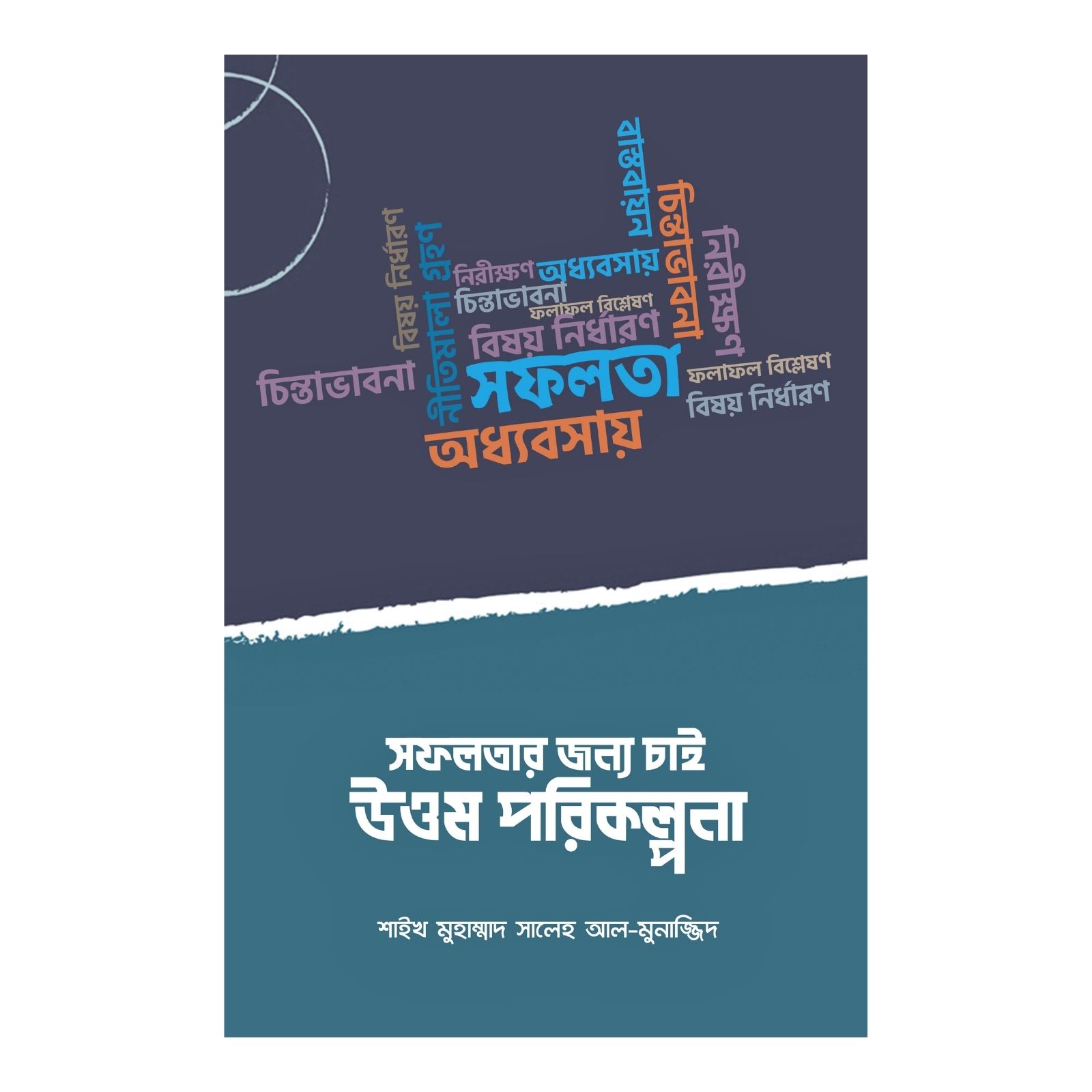 সফলতার জন্য চাই উত্তম পরিকল্পনা (পেপারব্যাক)