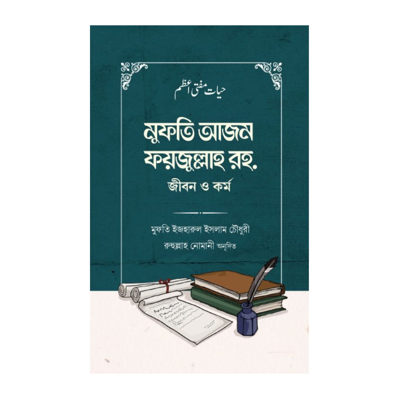 মুফতি আজম ফয়জুল্লাহ রহ. জীবন ও কর্ম (হার্ডকভার)