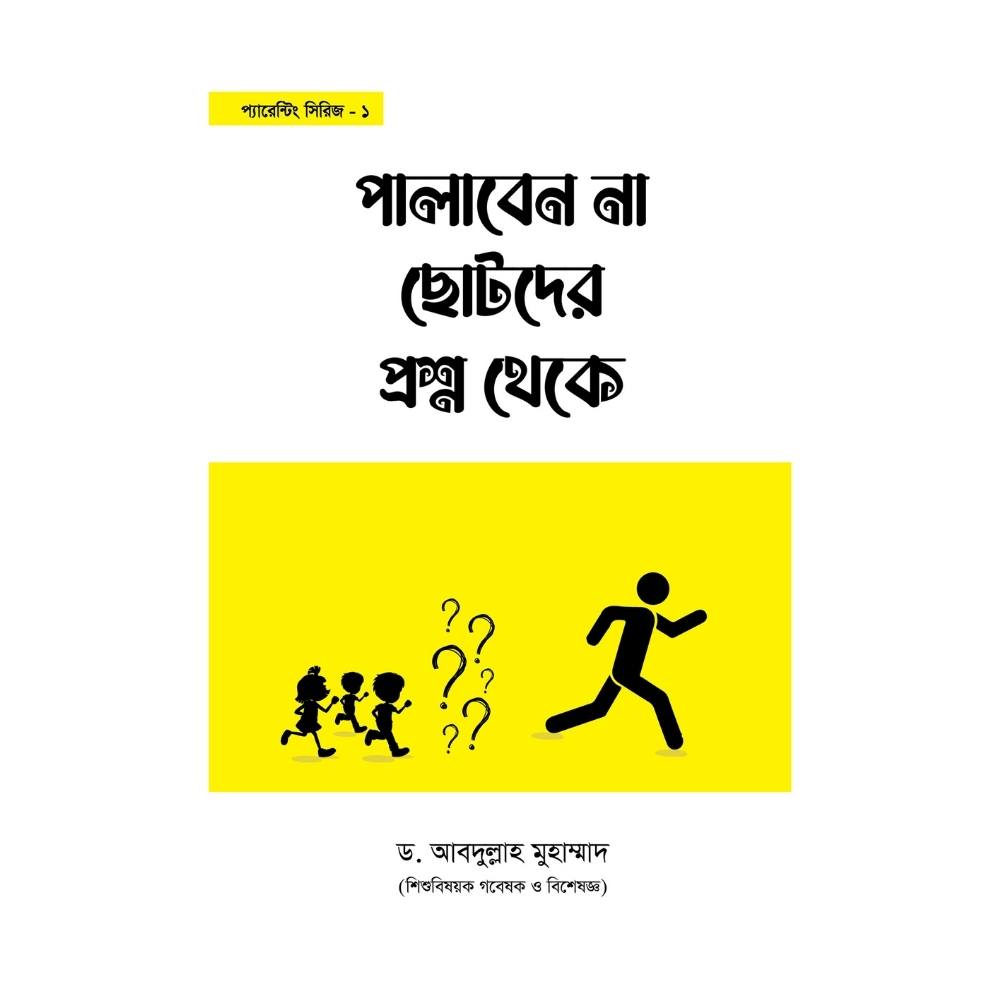 পালাবেন না ছোটদের প্রশ্ন থেকে (পেপারব্যাক)