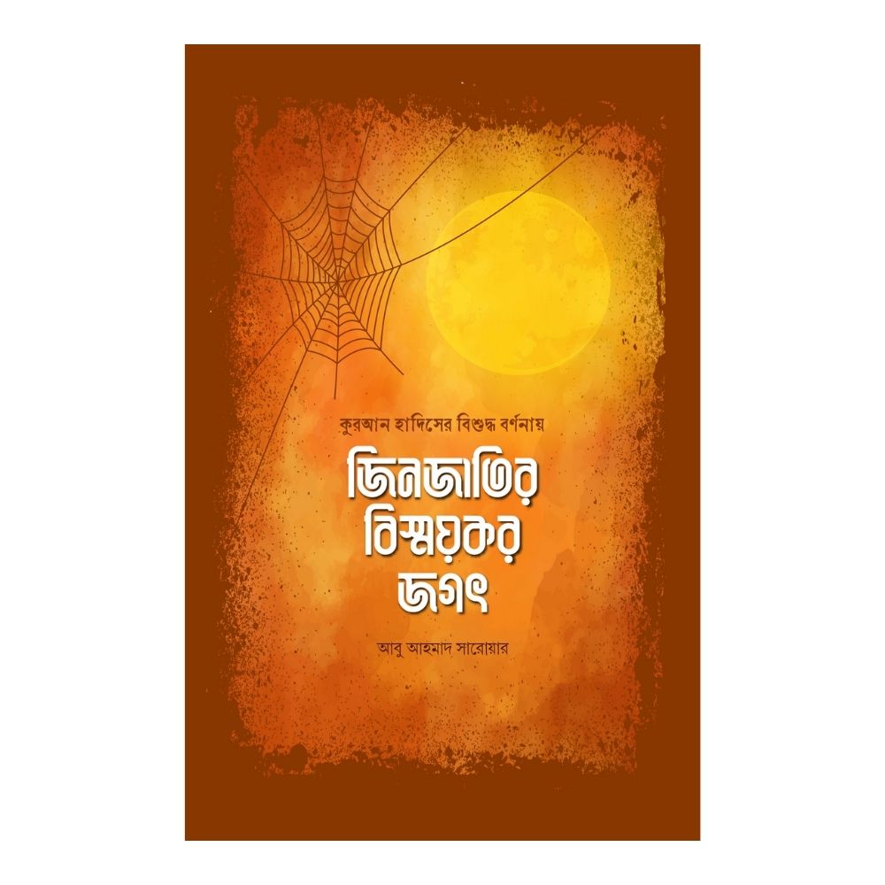 জিনজাতির বিস্ময়কর জগৎ (পেপারব্যাক)