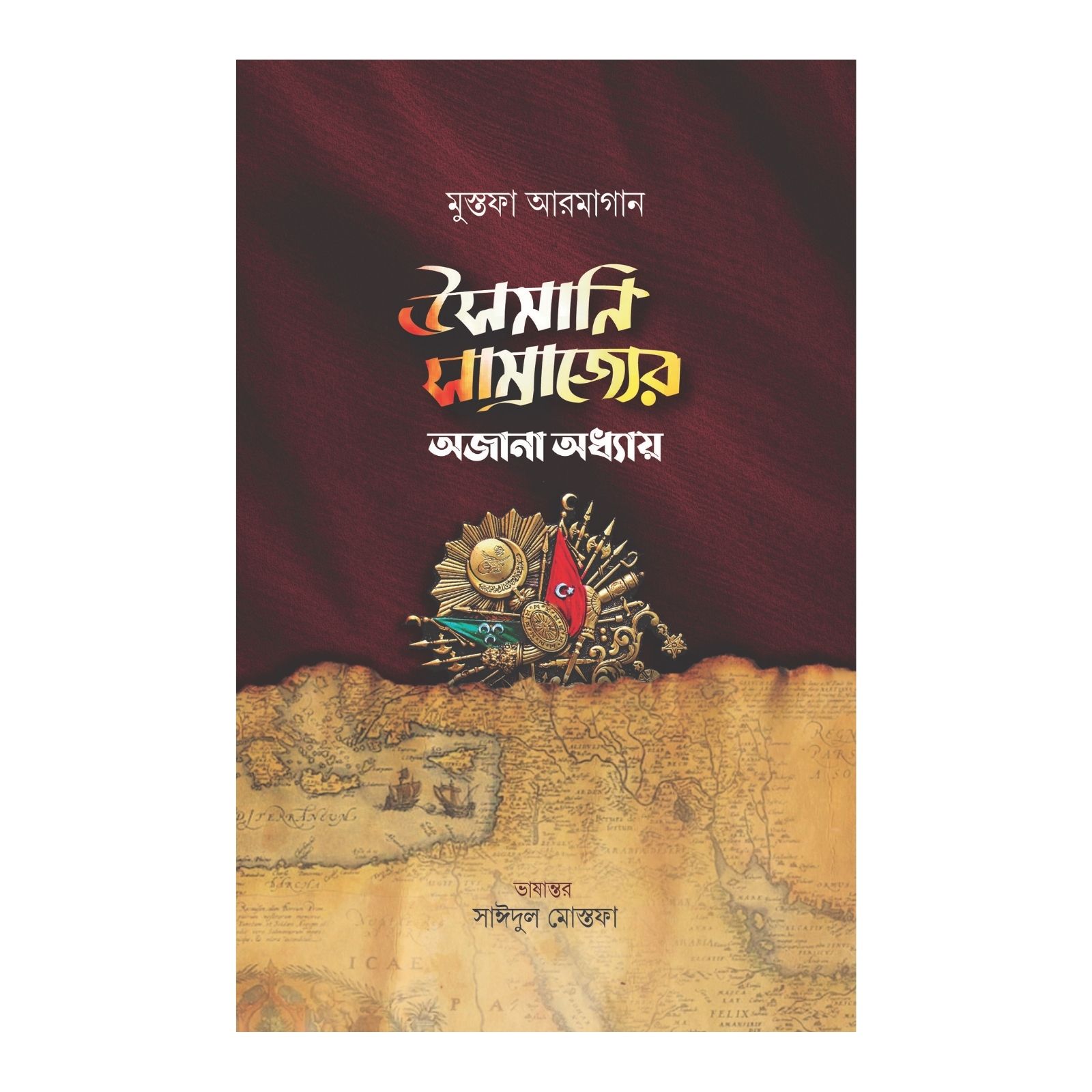 উসমানি সাম্রাজ্যের অজানা অধ্যায় (পেপার ব্যাক)