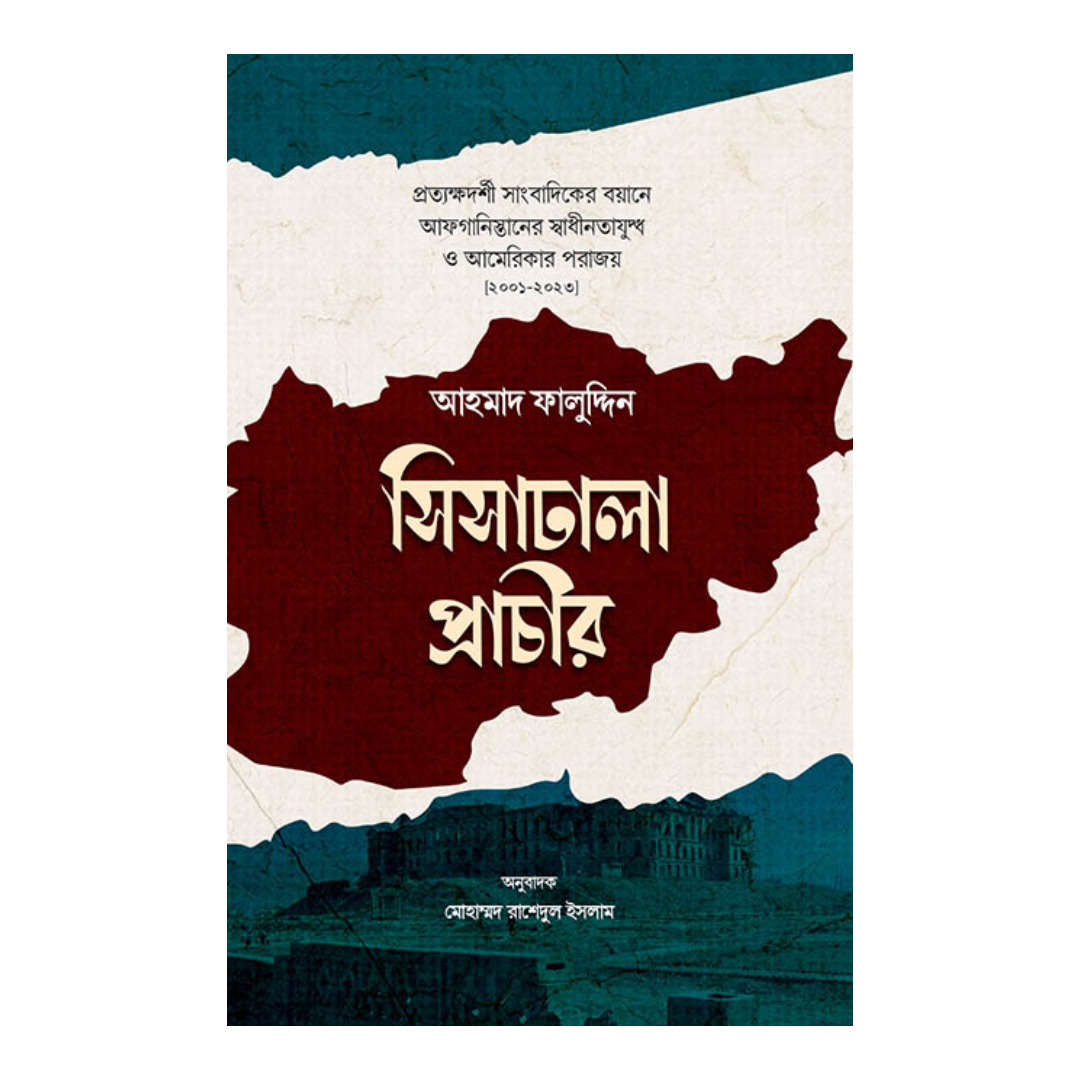 সিসাঢালা প্রাচীর (হার্ডকভার)