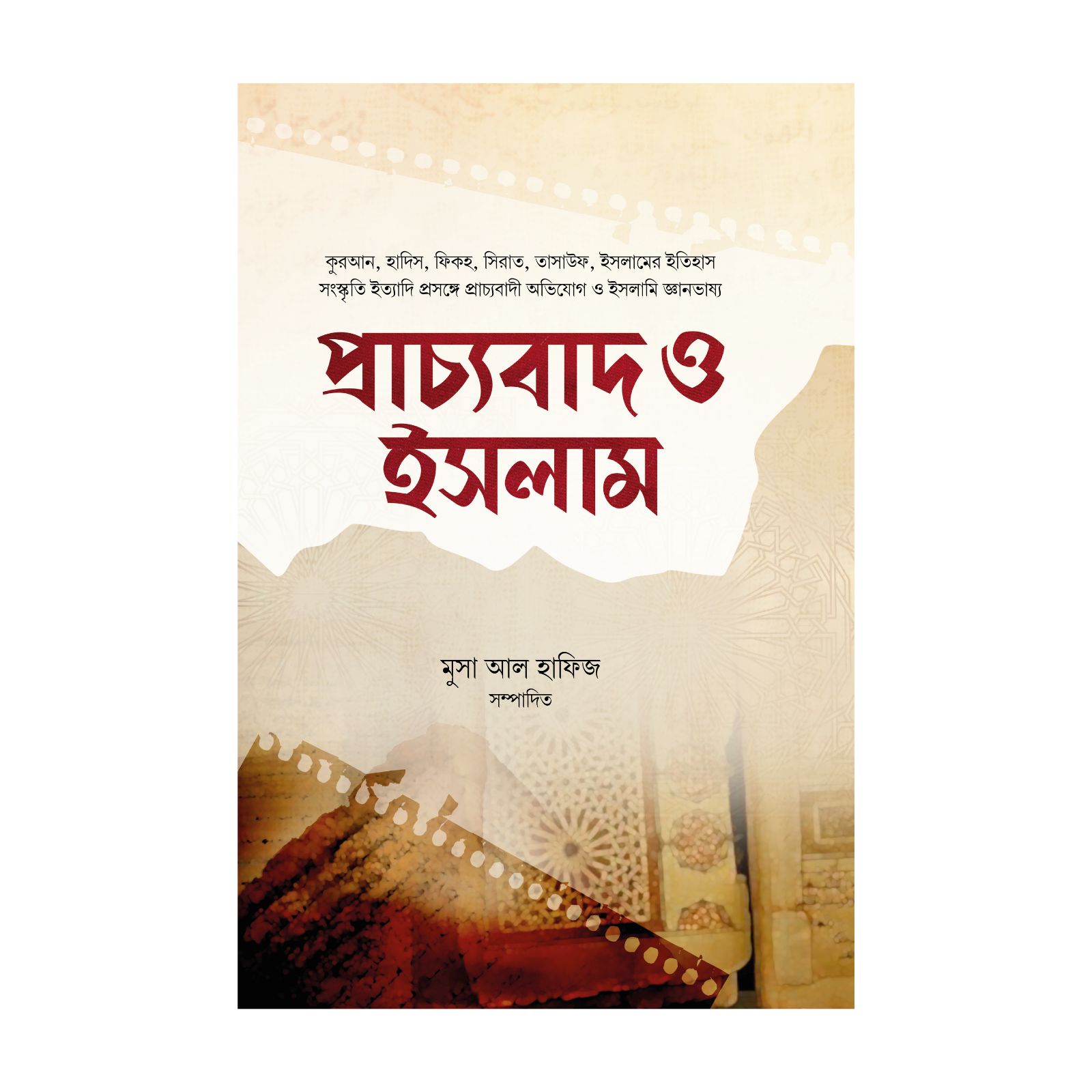 প্রাচ্যবাদ ও ইসলাম