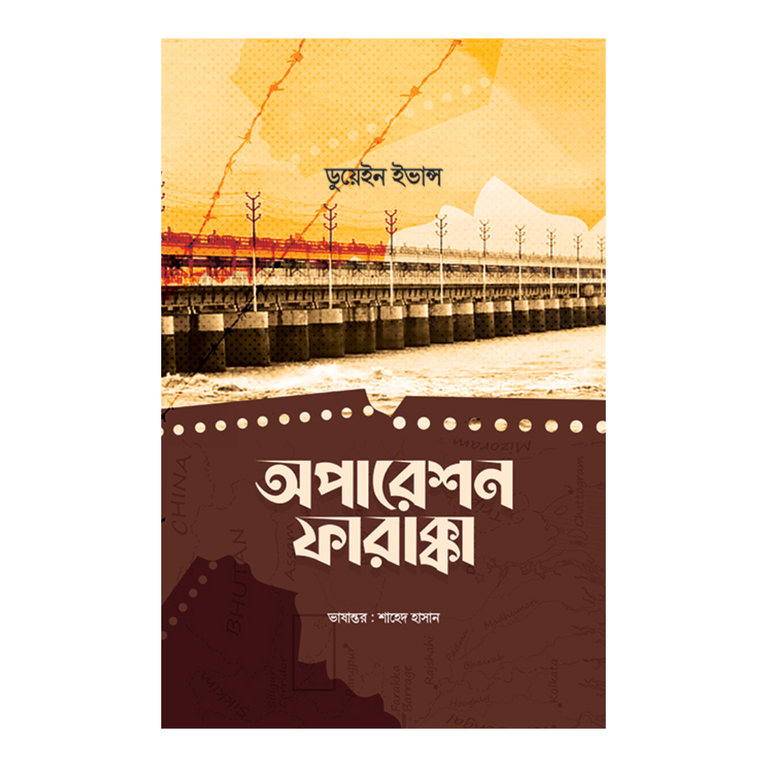 অপারেশন ফারাক্কা (হার্ডকভার)