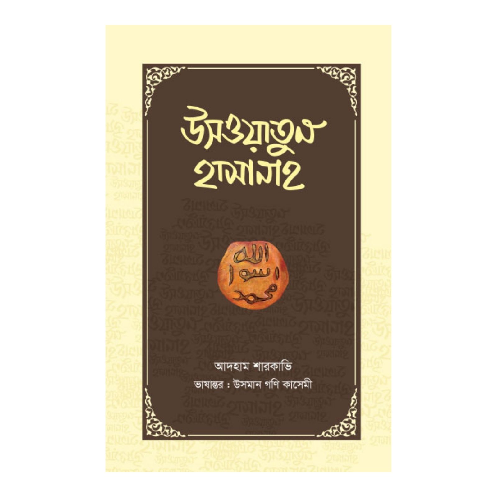 উসওয়াতুন হাসানাহ (হার্ডকভার)