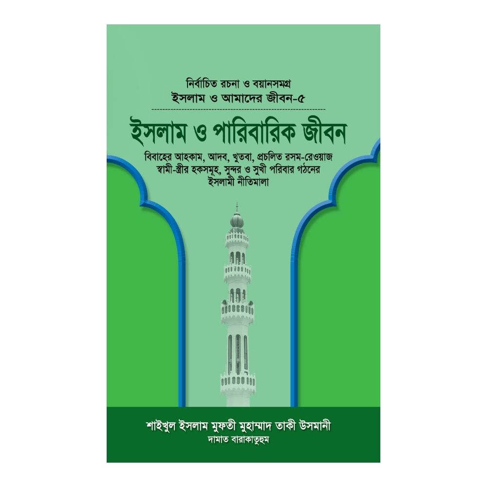ইসলাম ও আমাদের জীবন-৫ : ইসলাম ও পারিবারিক জীবন (হার্ডকভার)