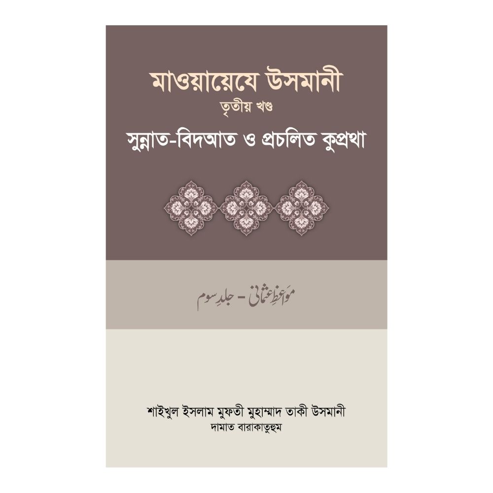 মাওয়ায়েযে উসমানী ৩য় খণ্ড (হার্ডকভার)