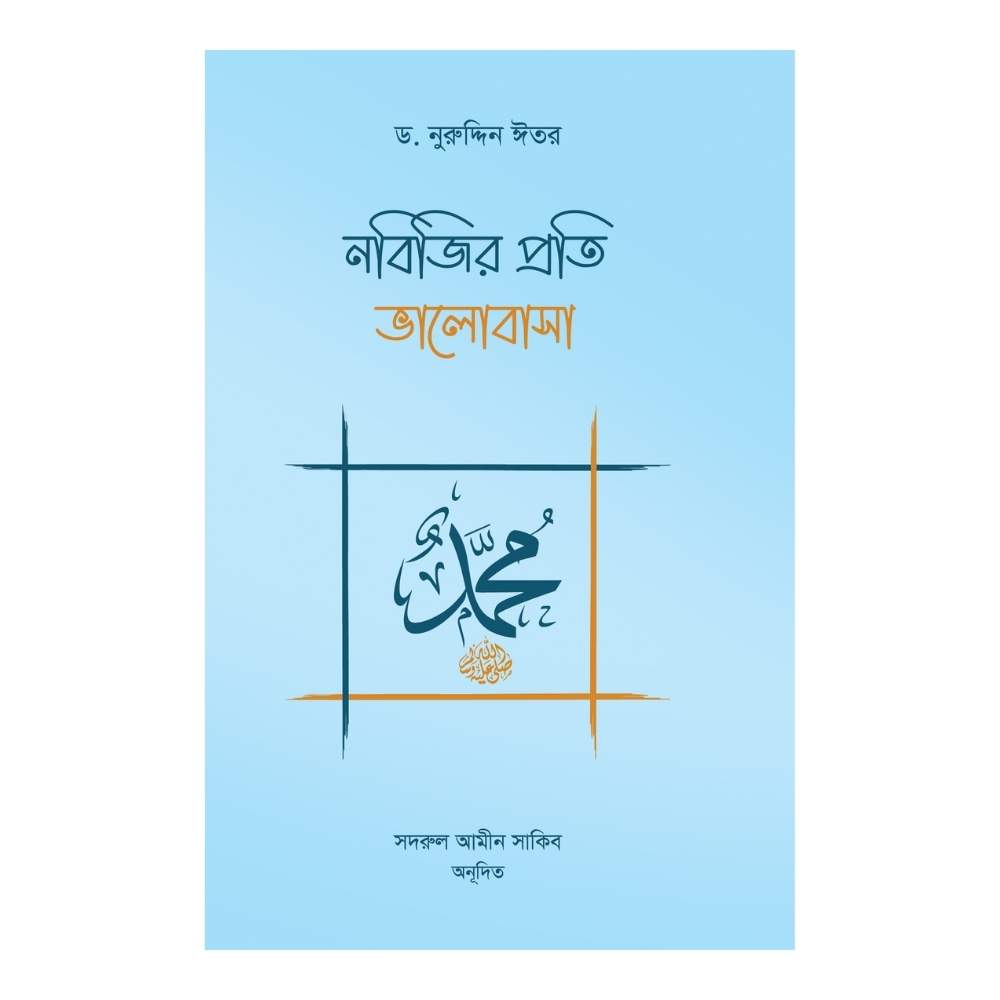 নবিজির প্রতি ভালোবাসা (পেপারব্যাক)
