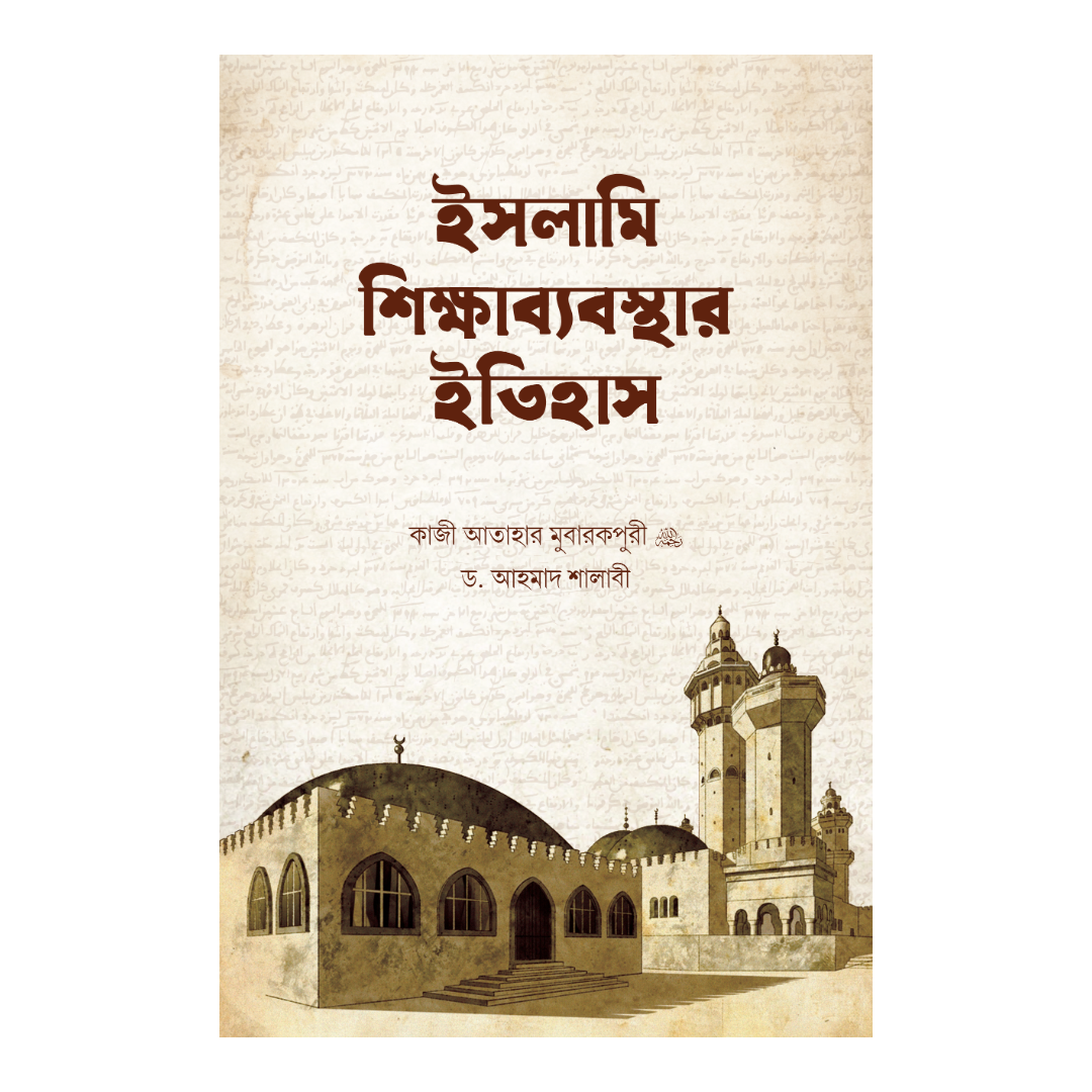 ইসলামি শিক্ষাব্যবস্থার ইতিহাস