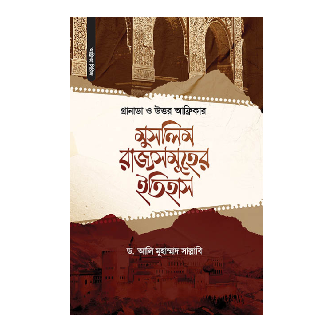 গ্রানাডা ও উত্তর আফ্রিকার মুসলিম রাজ্যসমূহের ইতিহাস (হার্ডকভার)