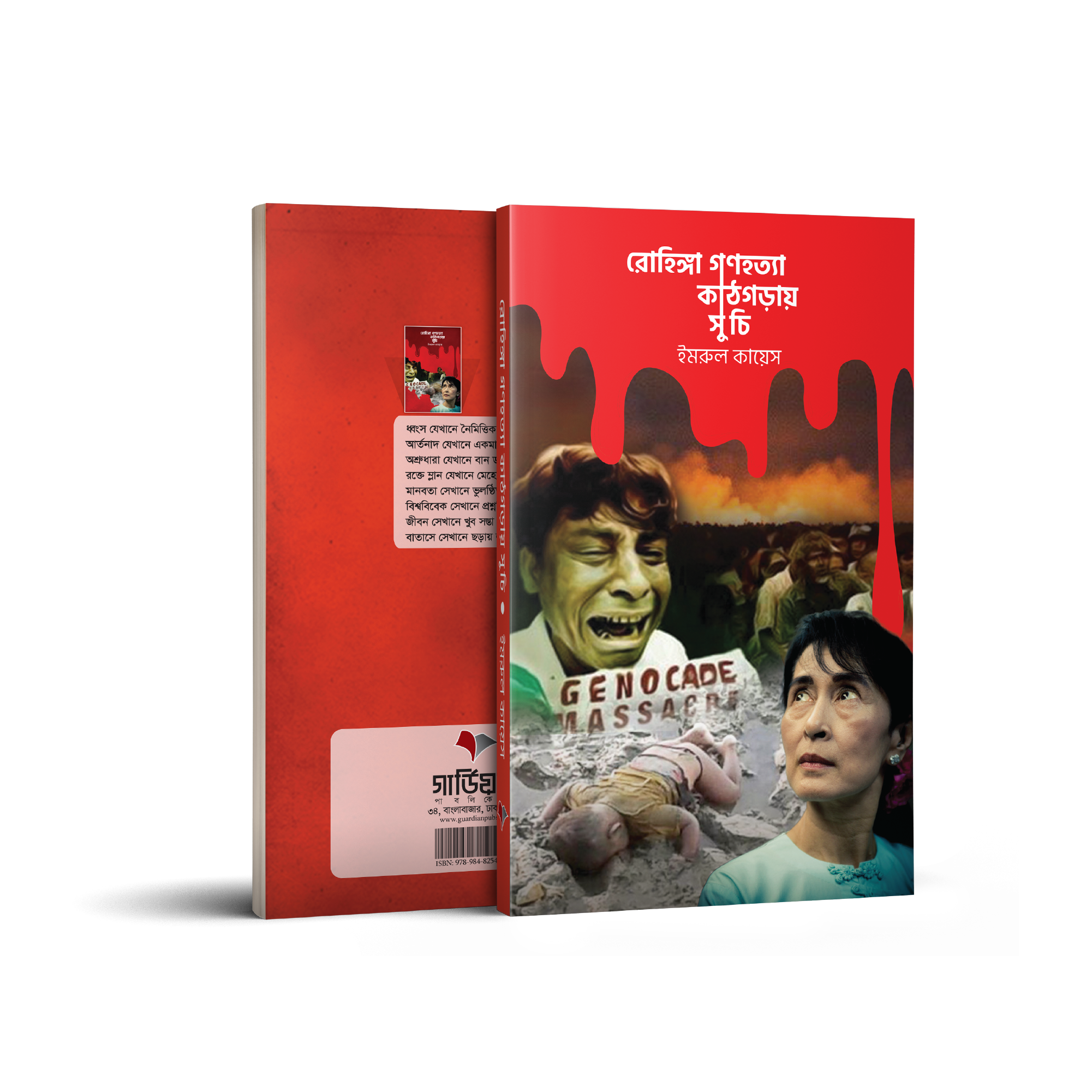 রোহিঙ্গা গণহত্যা কাঠগড়ায় সু চি (হার্ডকভার)