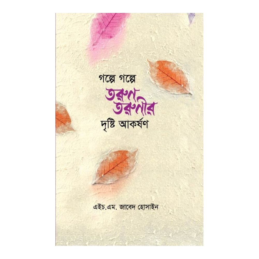 গল্পে গল্পে তরুন তরুনীর দৃষ্টি আকর্ষণ (হার্ডকভার)