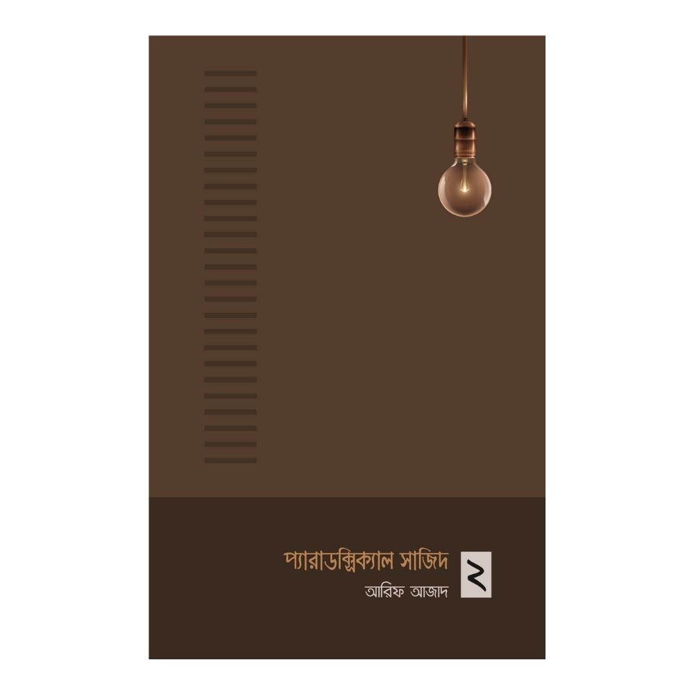 প্যারাডক্সিক্যাল সাজিদ ২ (পেপারব্যাক)