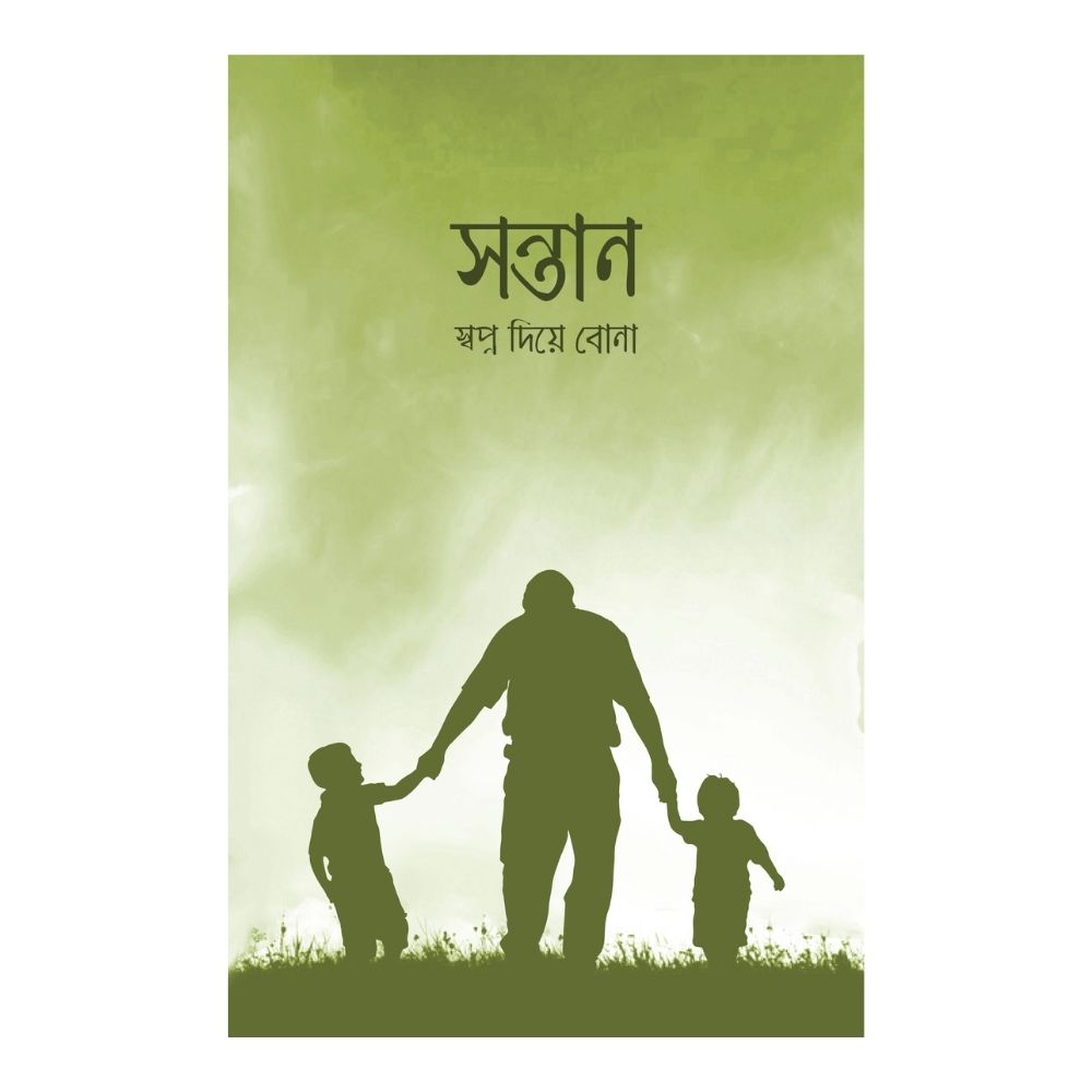 সন্তানঃ স্বপ্ন দিয়ে বোনা (পেপারব্যাক)