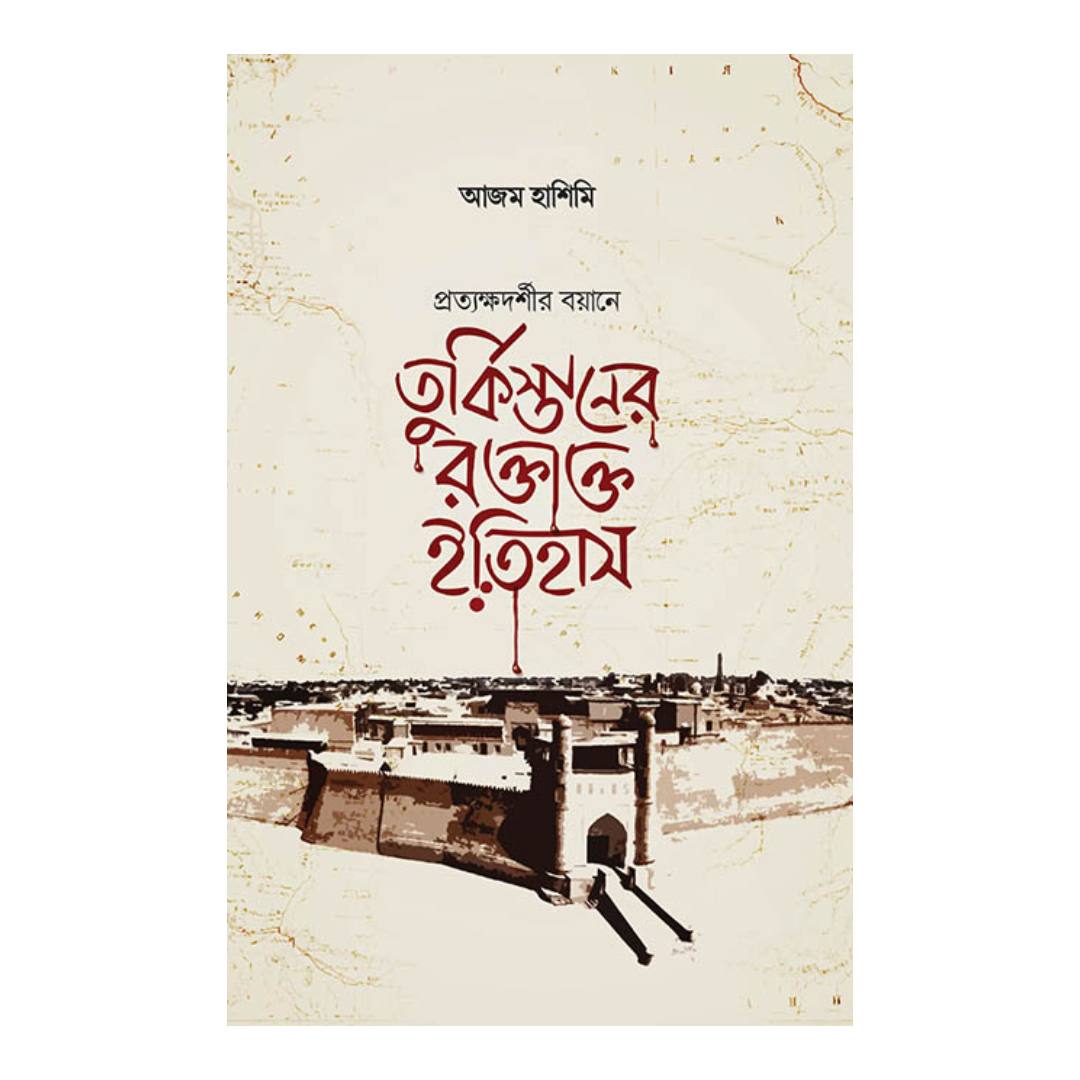 তুর্কিস্তানের রক্তাক্ত ইতিহাস (হার্ডকভার)