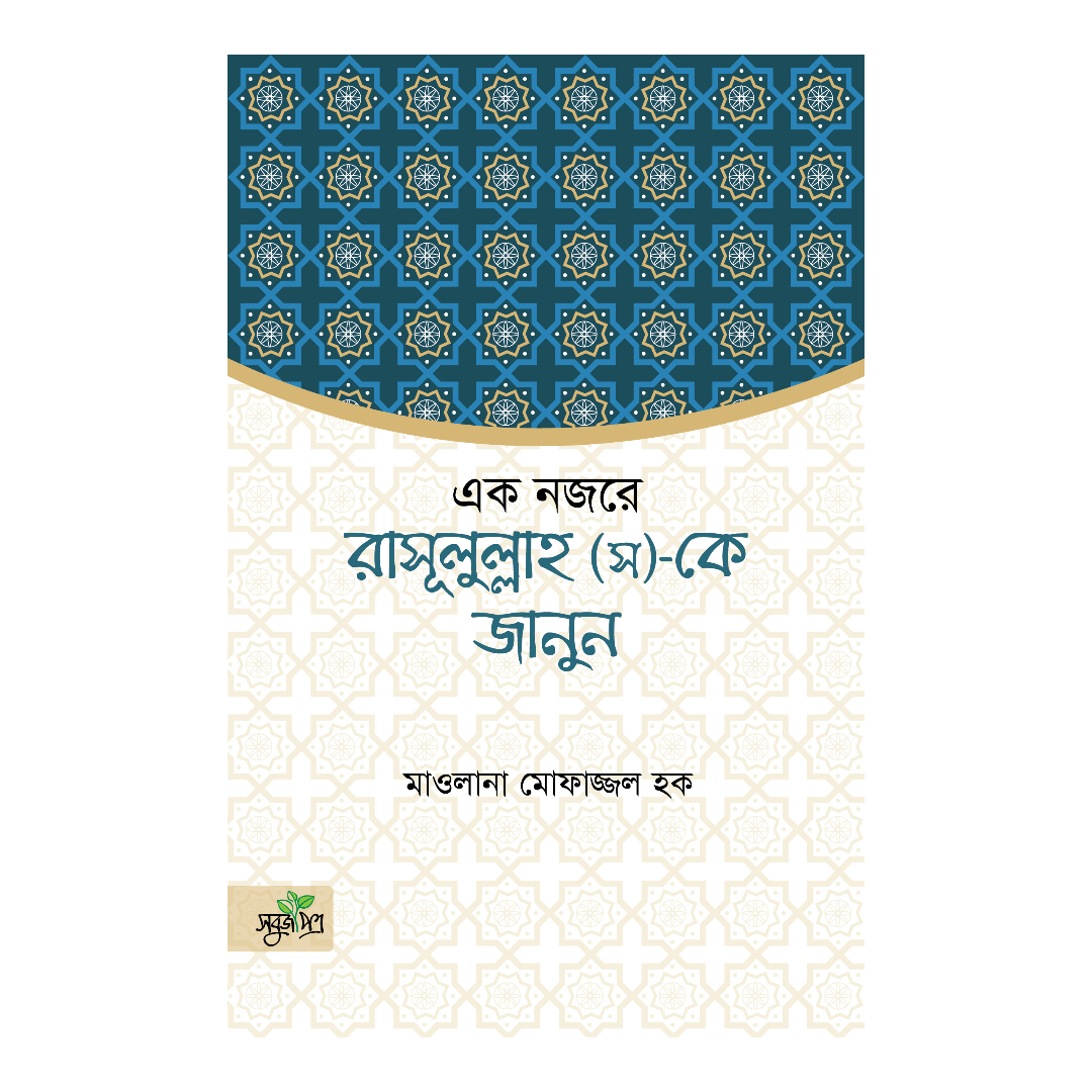 মুসলমানের ঘর (পেপারব্যাক)