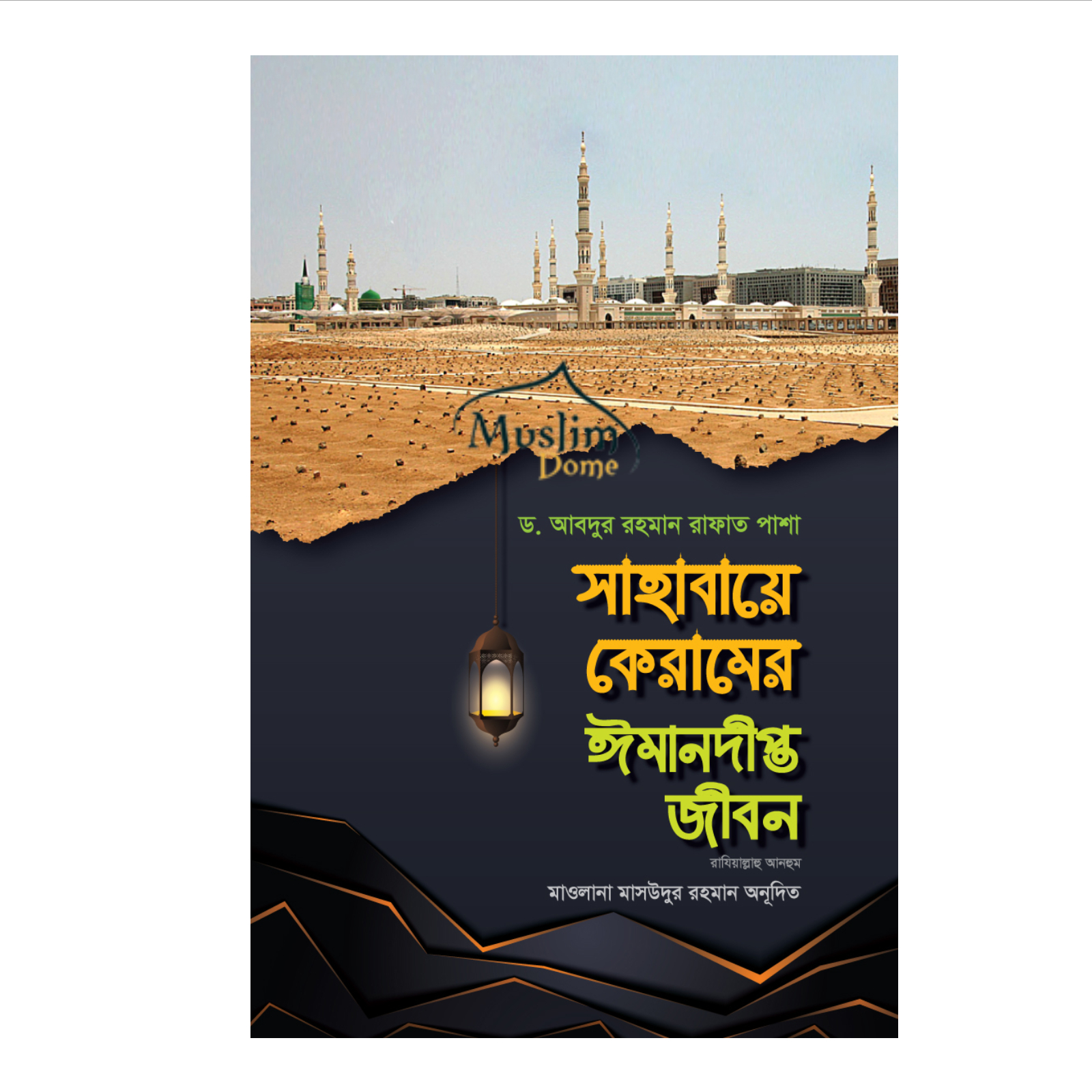সাহাবায়ে কেরামের ঈমানদীপ্ত জীবন - ১ম খণ্ড (হার্ডকভার)