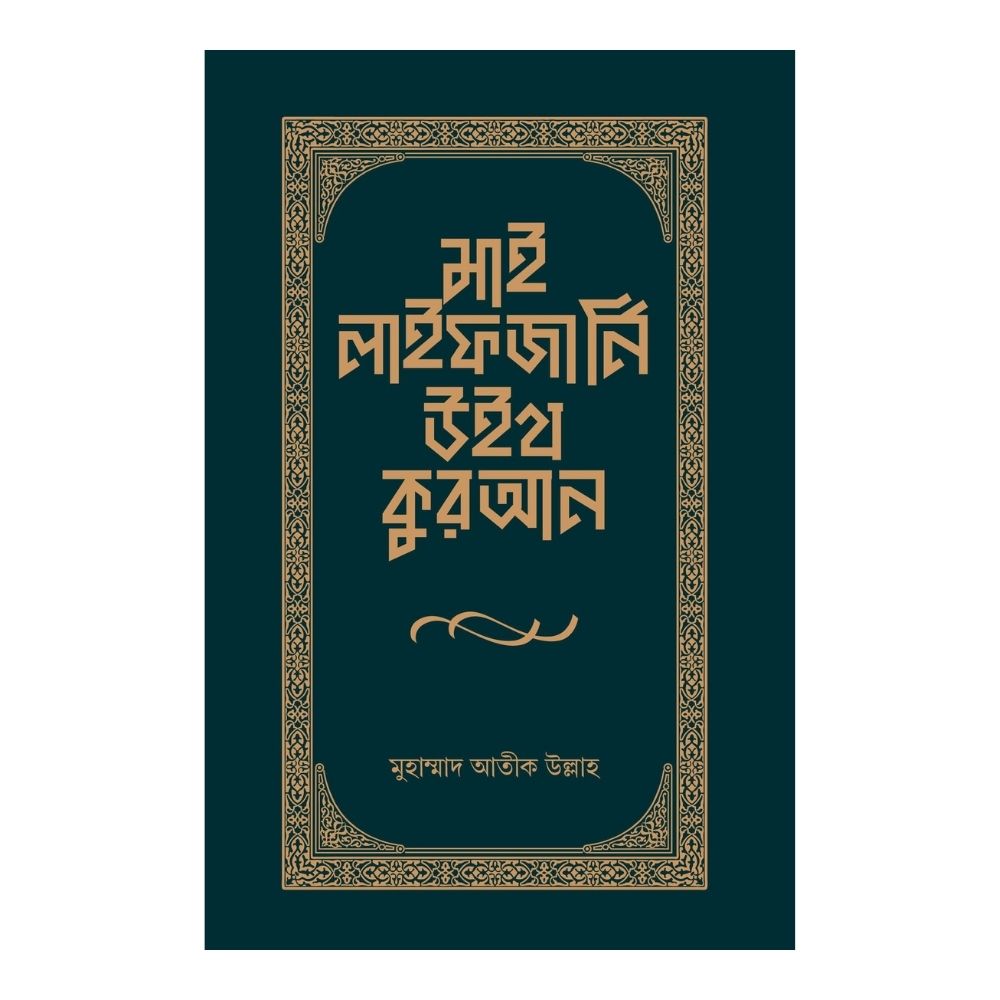 মাই লাইফ জার্নি উইথ কুরআন (হার্ডকভার)