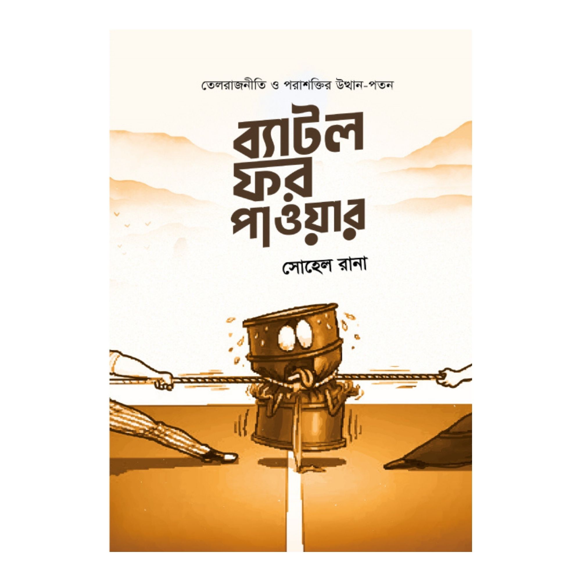 ব্যাটল ফর পাওয়ার (হার্ডকভার)