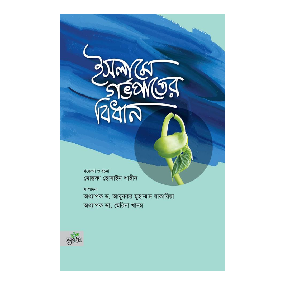 ইসলামে গর্ভপাতের বিধান (পেপারব্যাক)