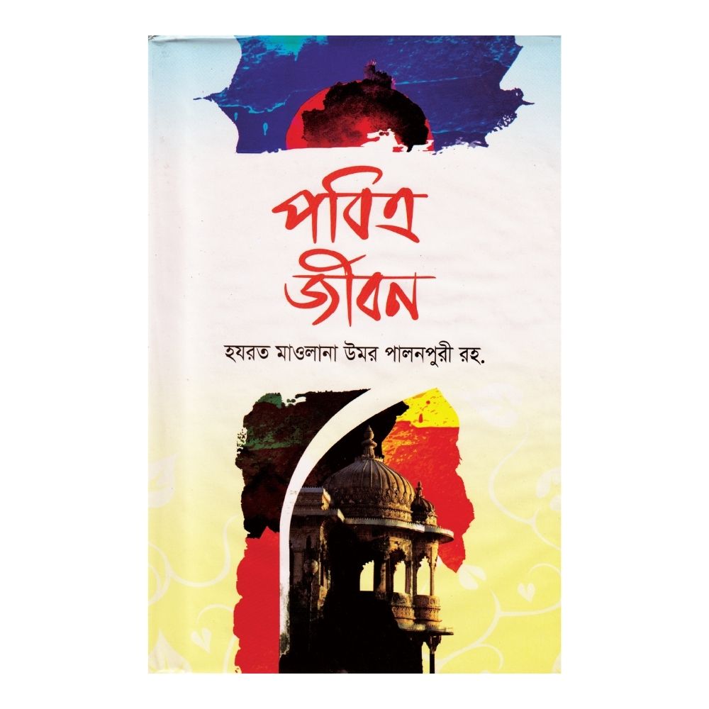 পবিত্র জীবন (হার্ডকভার)