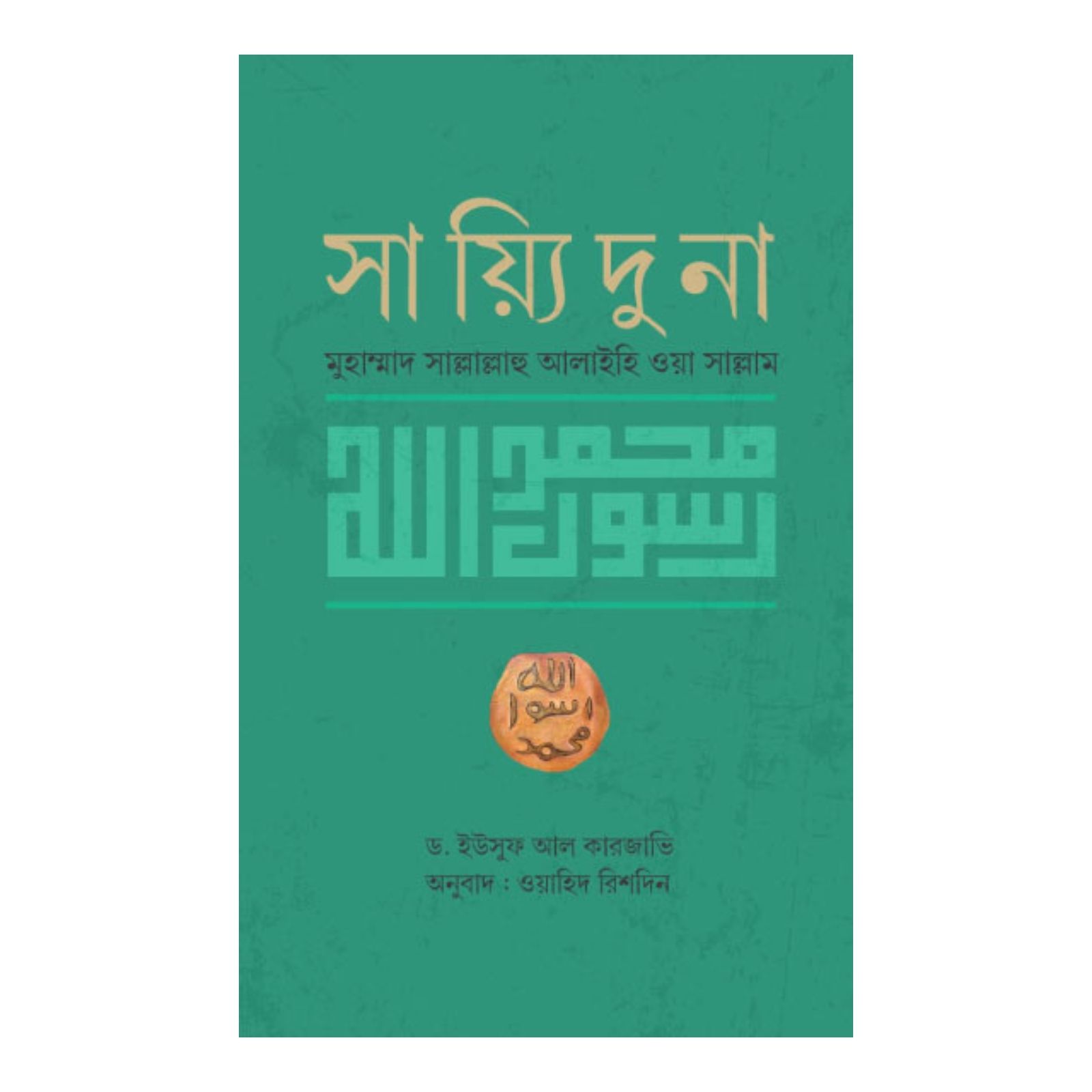 সায়্যিদুনা মুহাম্মাদ সাল্লাল্লাহু আলাইহি ওয়া সাল্লাম (হার্ডকভার)
