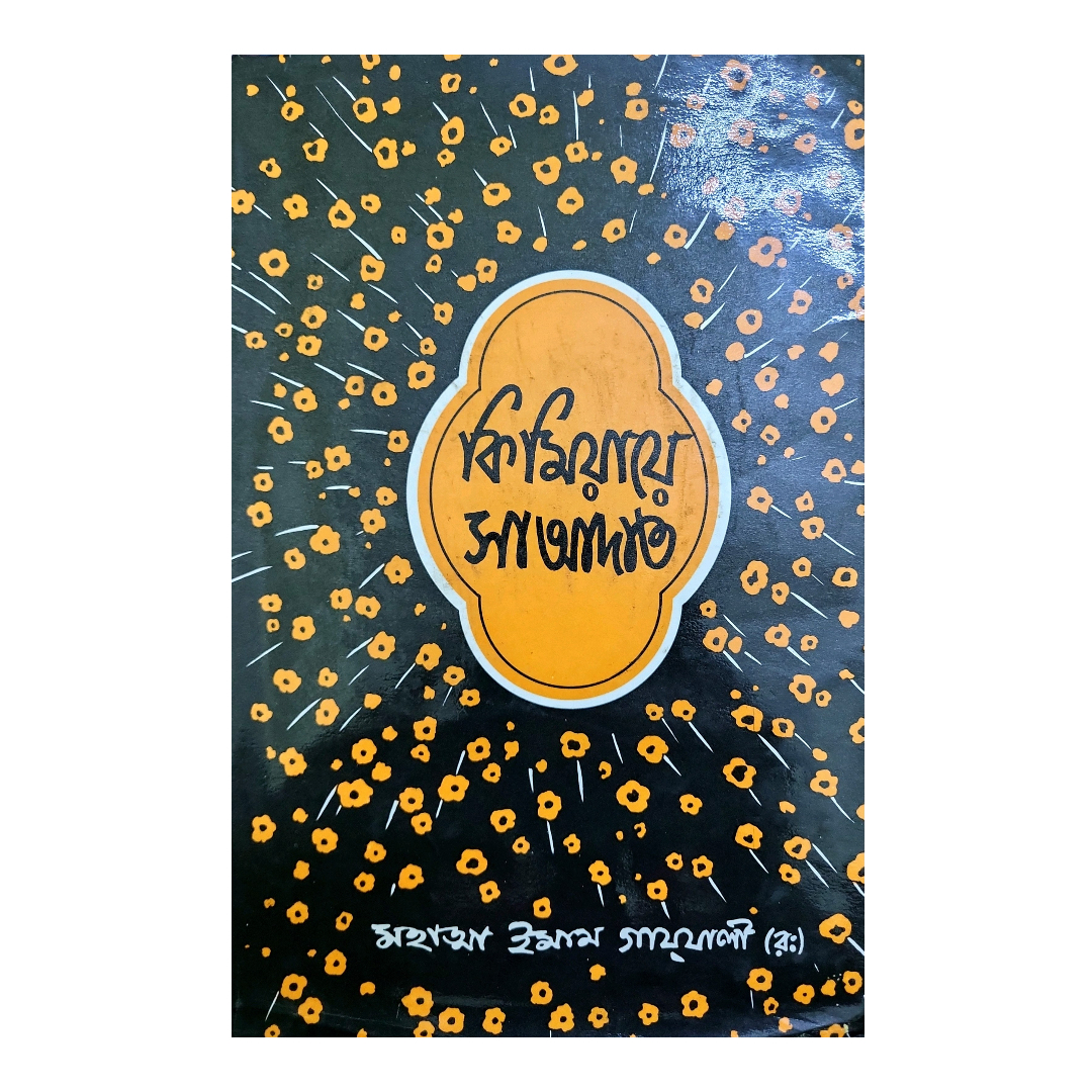 কিমিয়ায়ে সাআদাত - ২য় খণ্ড (হার্ডকভার)