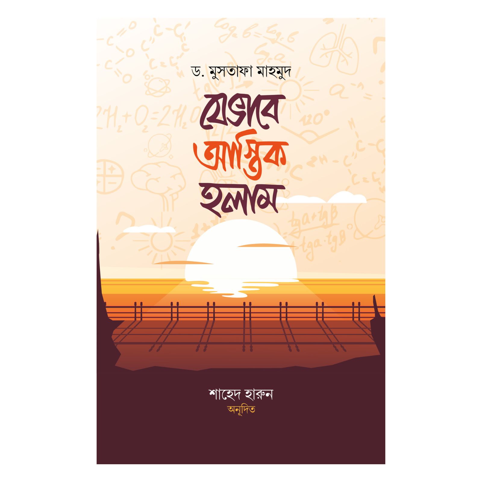  যেভাবে আস্তিক হলাম