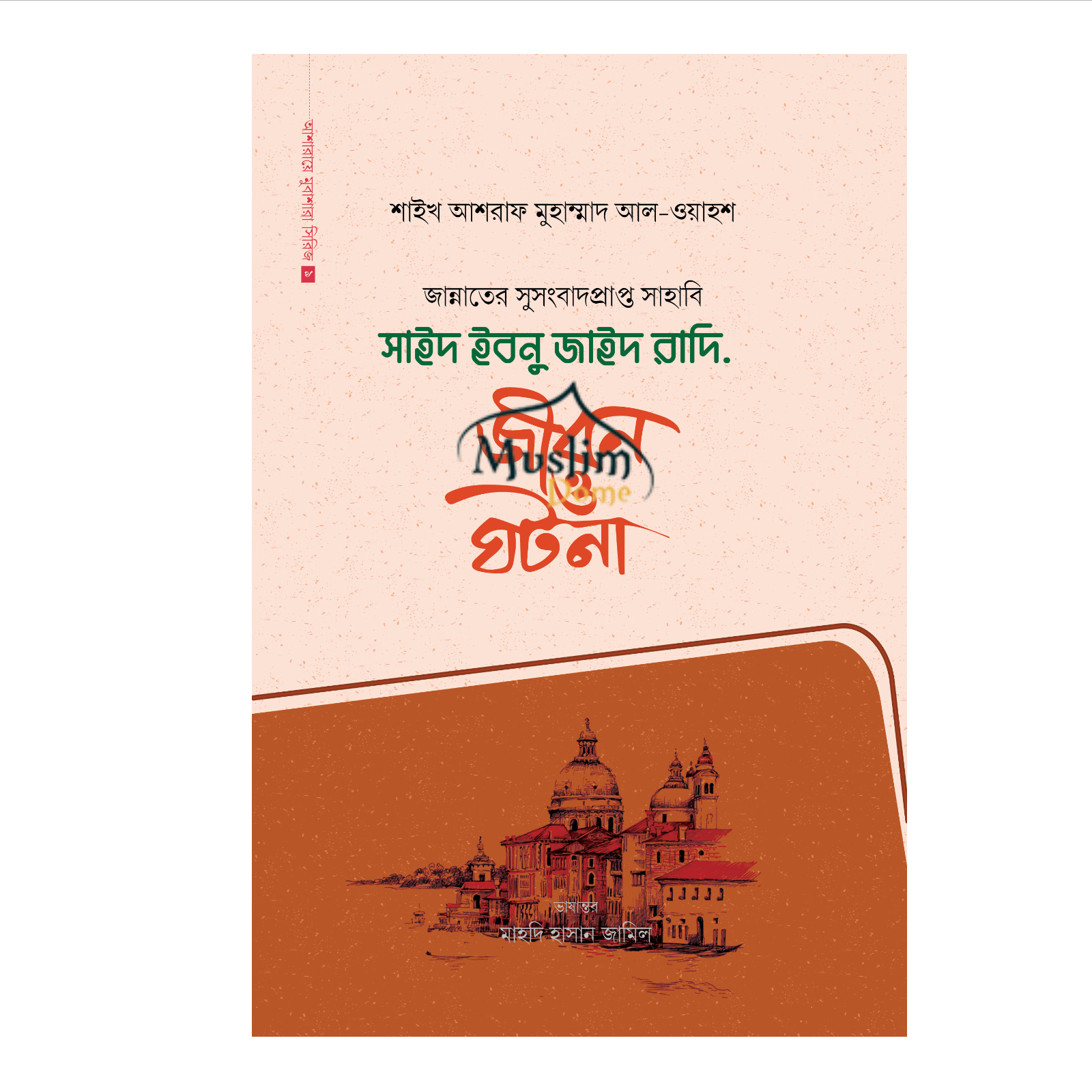 সাইদ ইবনু জাইদ রাদি. (হার্ডকভার)