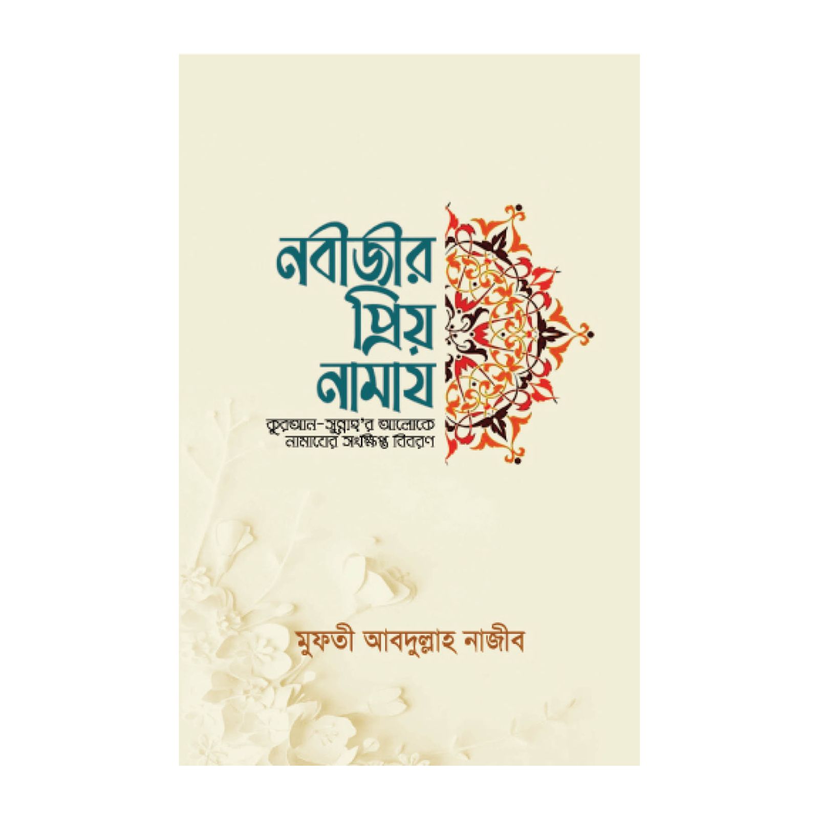 নবীজীর প্রিয় নামায (পেপারব্যাক)