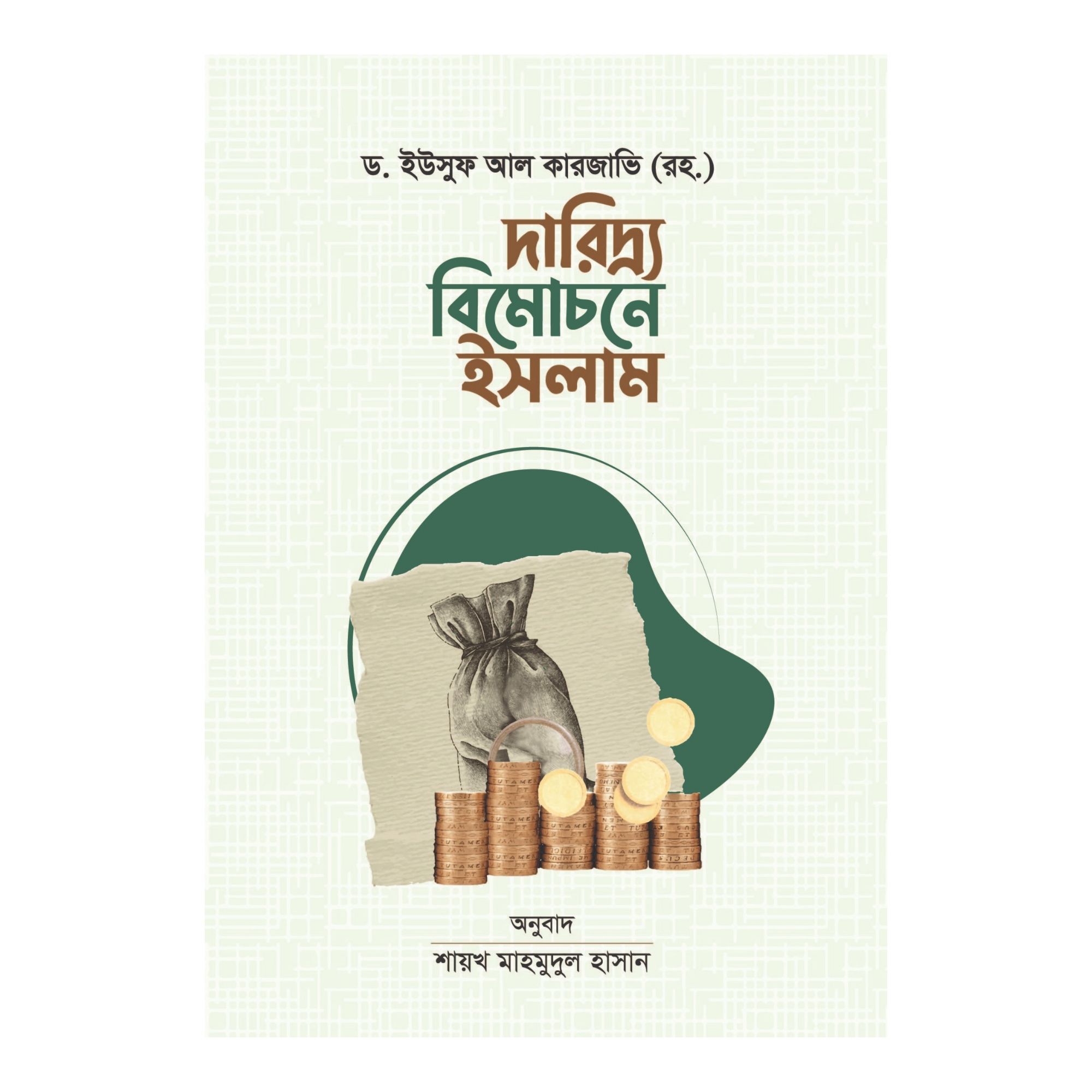 দারিদ্র্য বিমোচনে ইসলাম (হার্ডকভার)