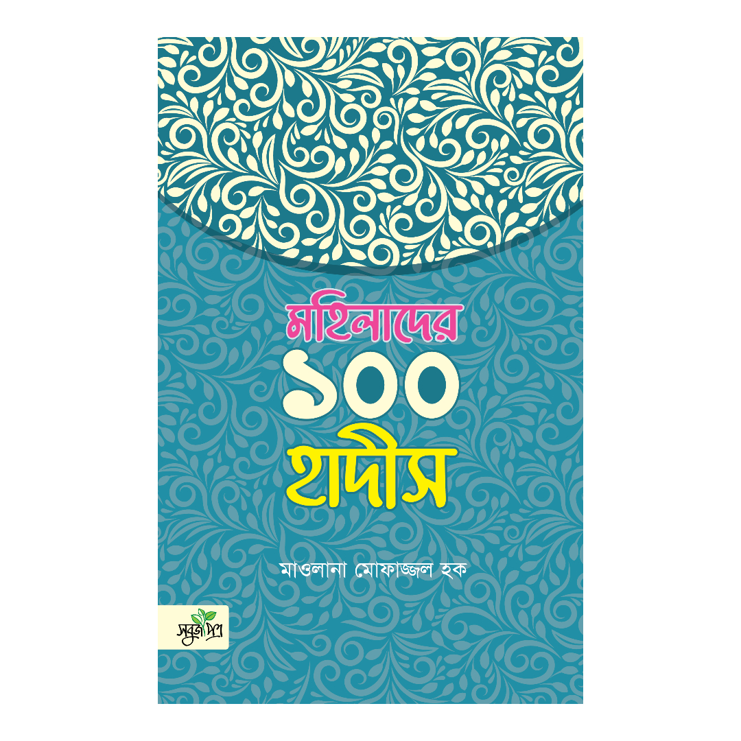 মহিলাদের ১০০ হাদীস (পেপারব্যাক)
