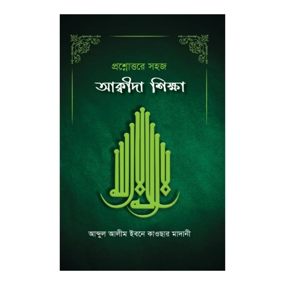 প্রশ্নোত্তরে সহজ আক্বীদা শিক্ষা (পেপারব্যাক)