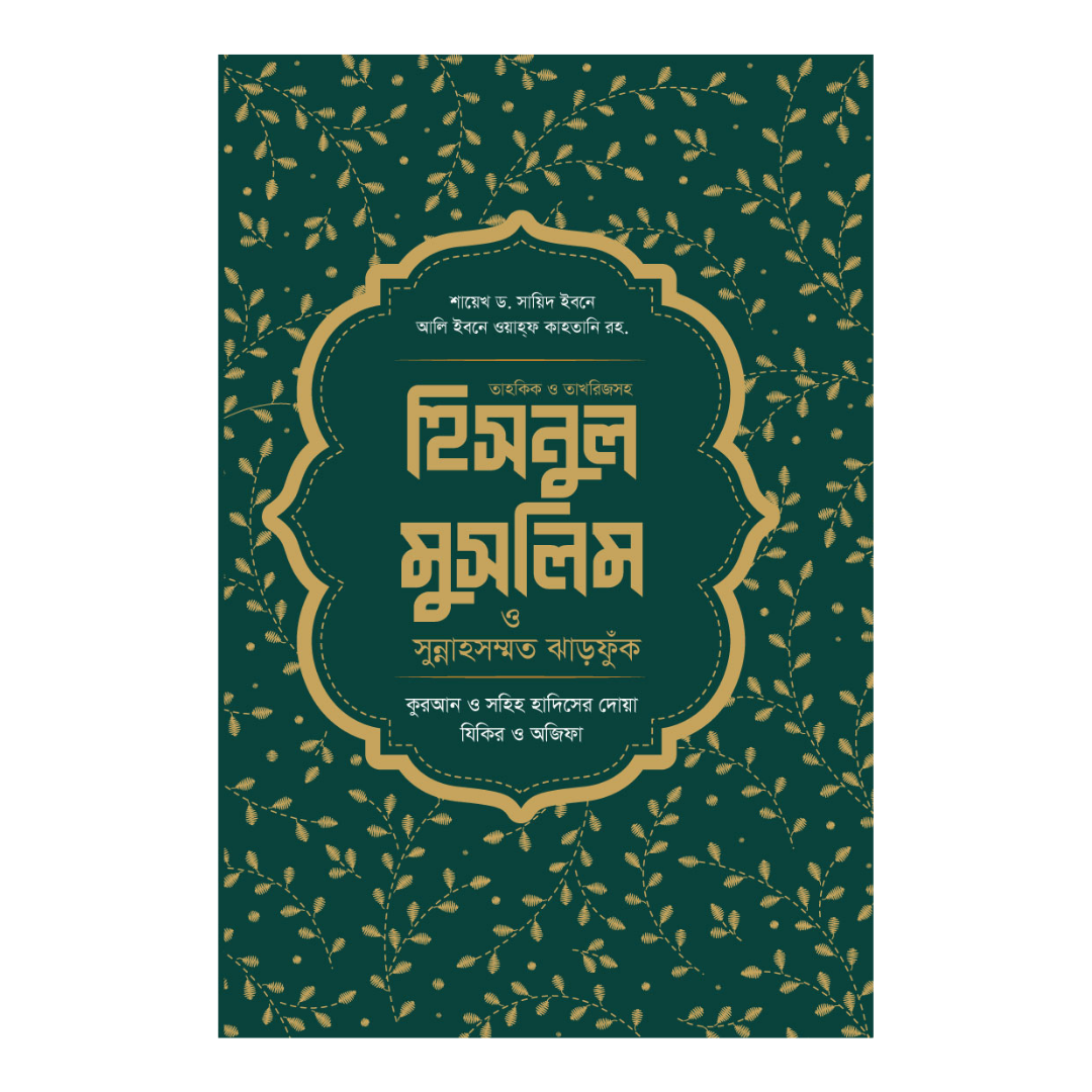 হিসনুল মুসলিম ও সুন্নাহসম্মত ঝাড়ফুঁক
