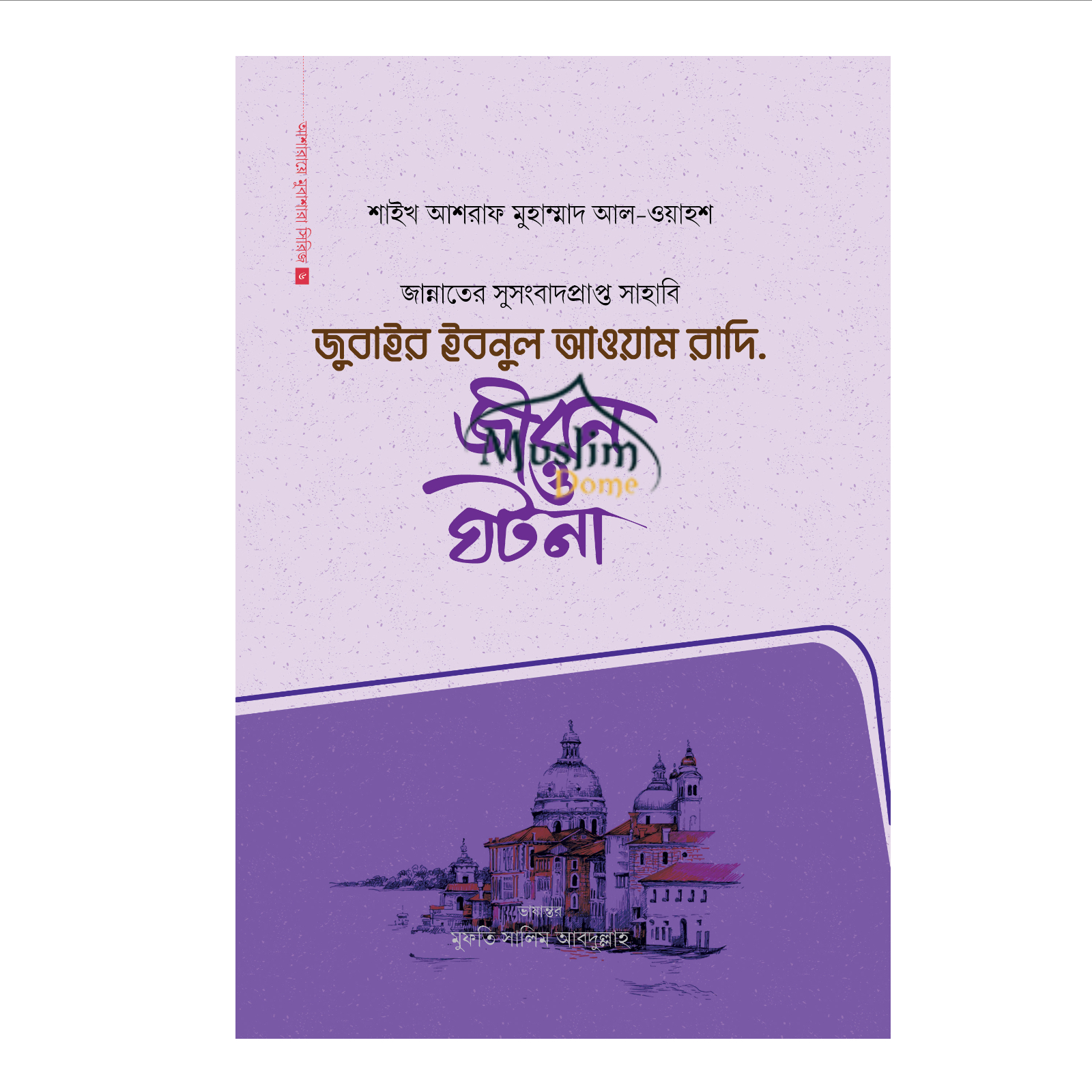 জুবাইর ইবনুল আওয়াম রাদি. (হার্ডকভার)