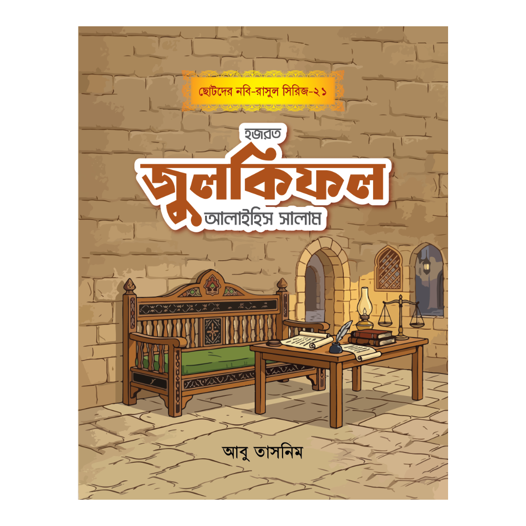 হজরত জুলকিফল আলাইহিস সালাম