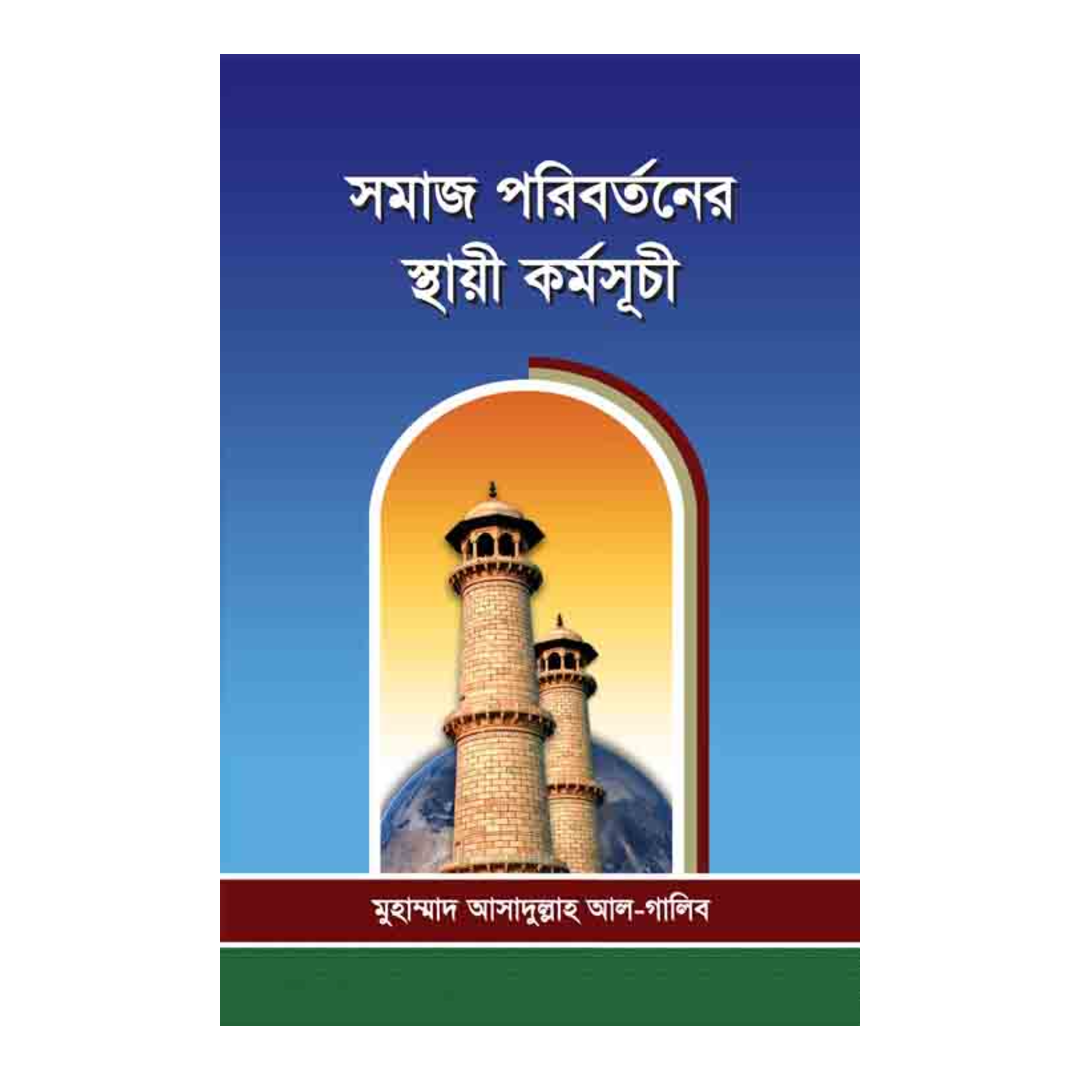 সমাজ পরিবর্তনের স্থায়ী কর্মসূচী