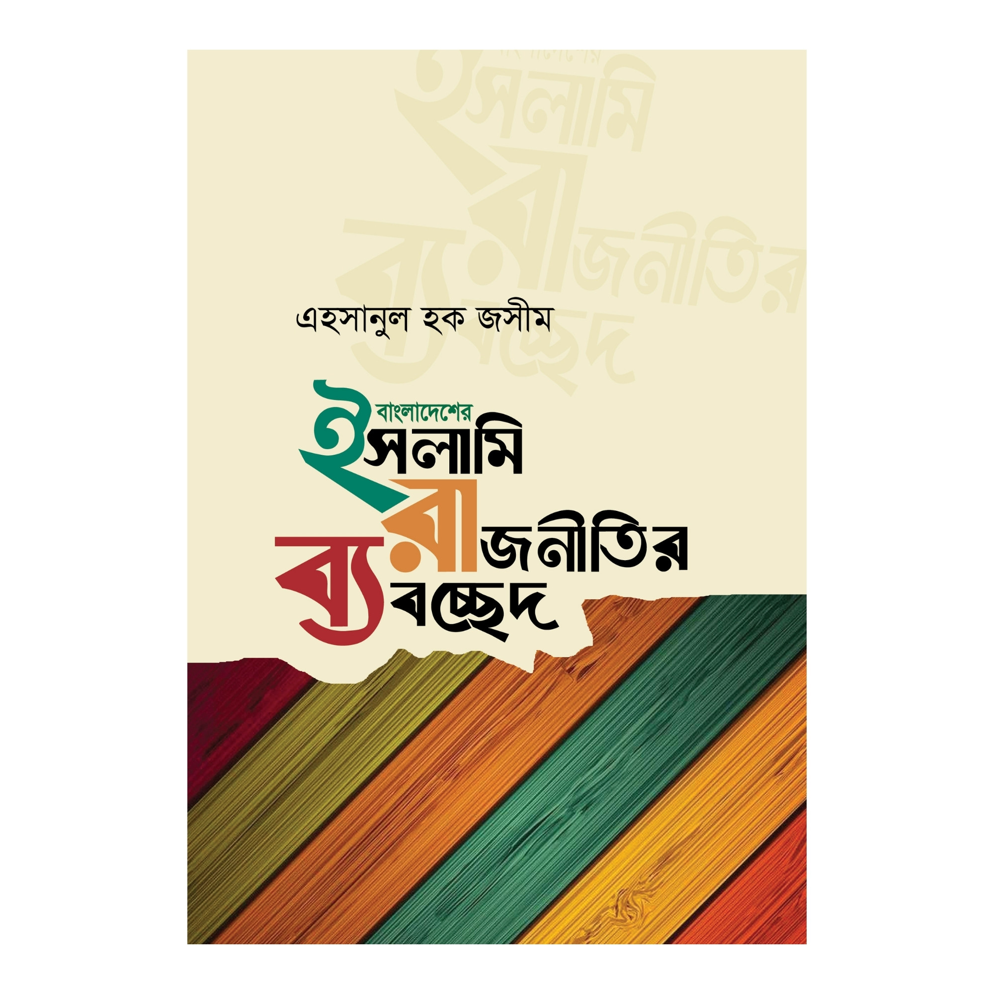 বাংলাদেশের ইসলামি রাজনীতির ব্যবচ্ছেদ