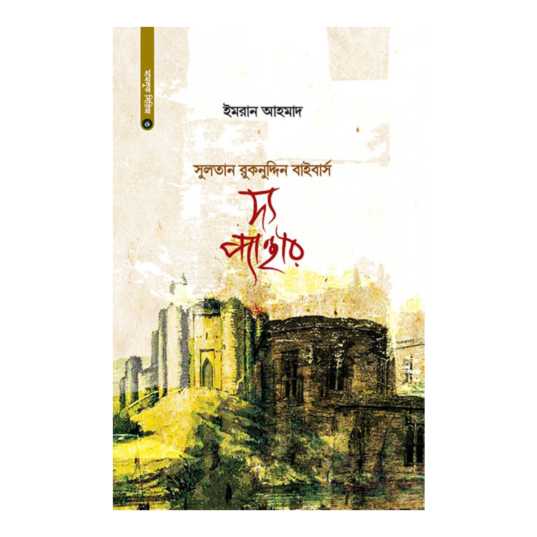দ্য প্যান্থার (সুলতান রুকনুদ্দিন বাইবার্স) (হার্ডকভার)