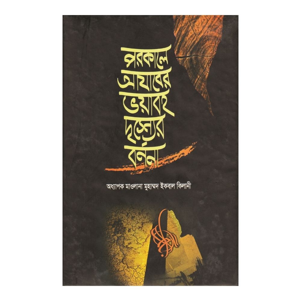 পরকালে আযাবের ভয়াবহ দৃশ্যের বর্ণনা (হার্ডকভার)