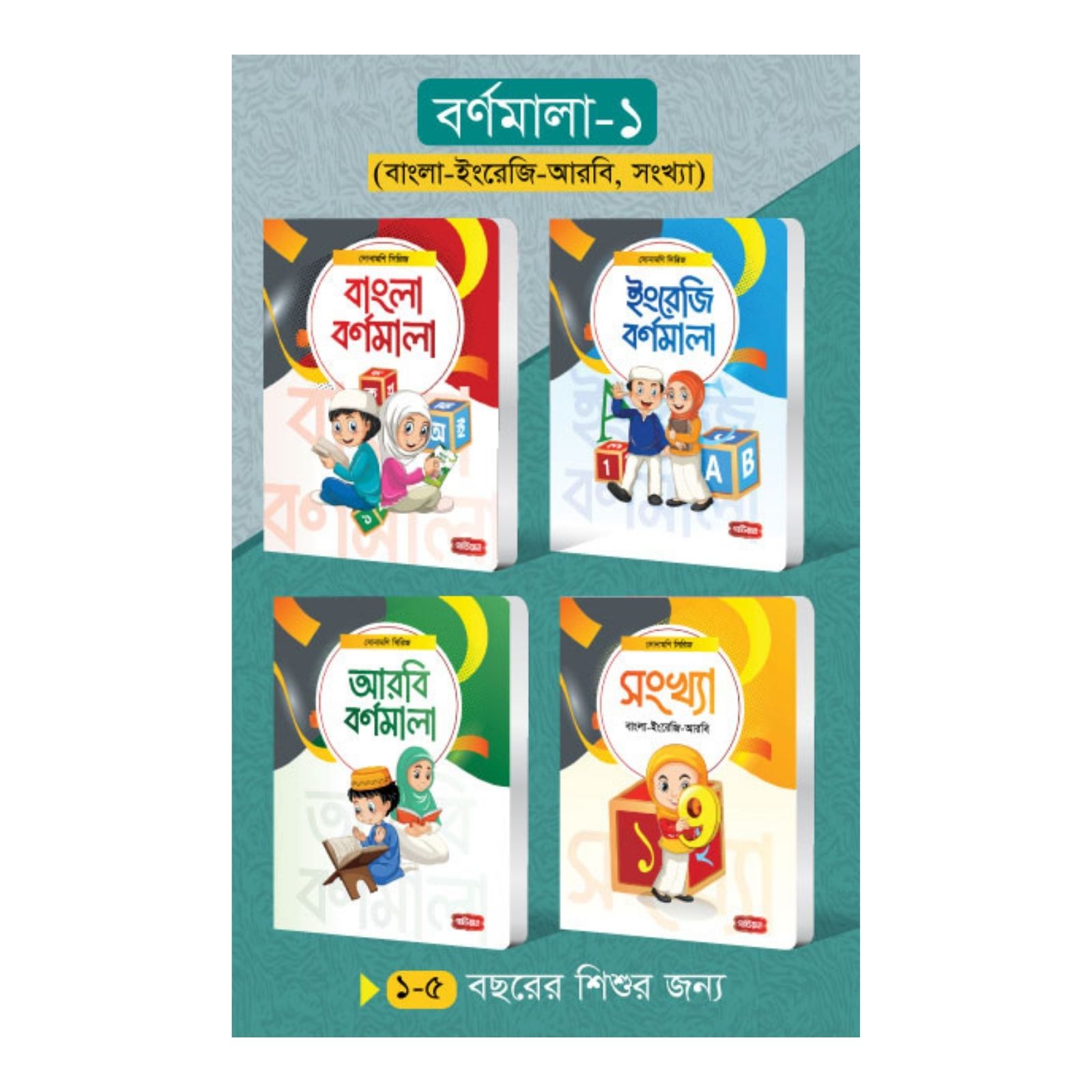 বর্ণমালা- ১ (৪টি বই); সোনামণি সিরিজ (পেপারব্যাক)