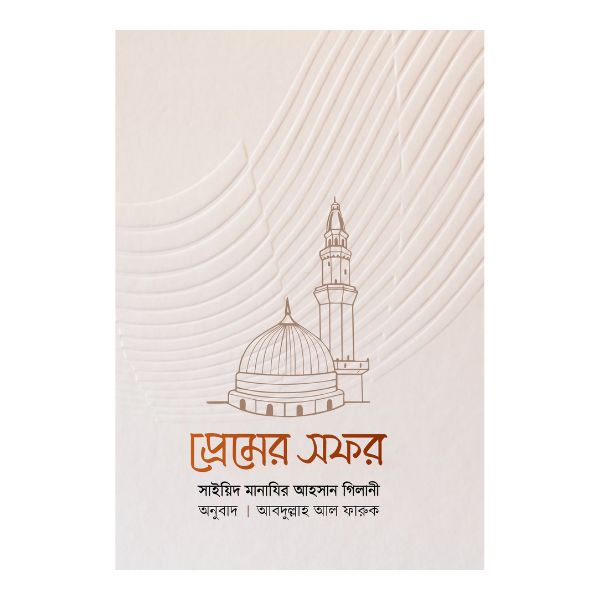 প্রেমের সফর